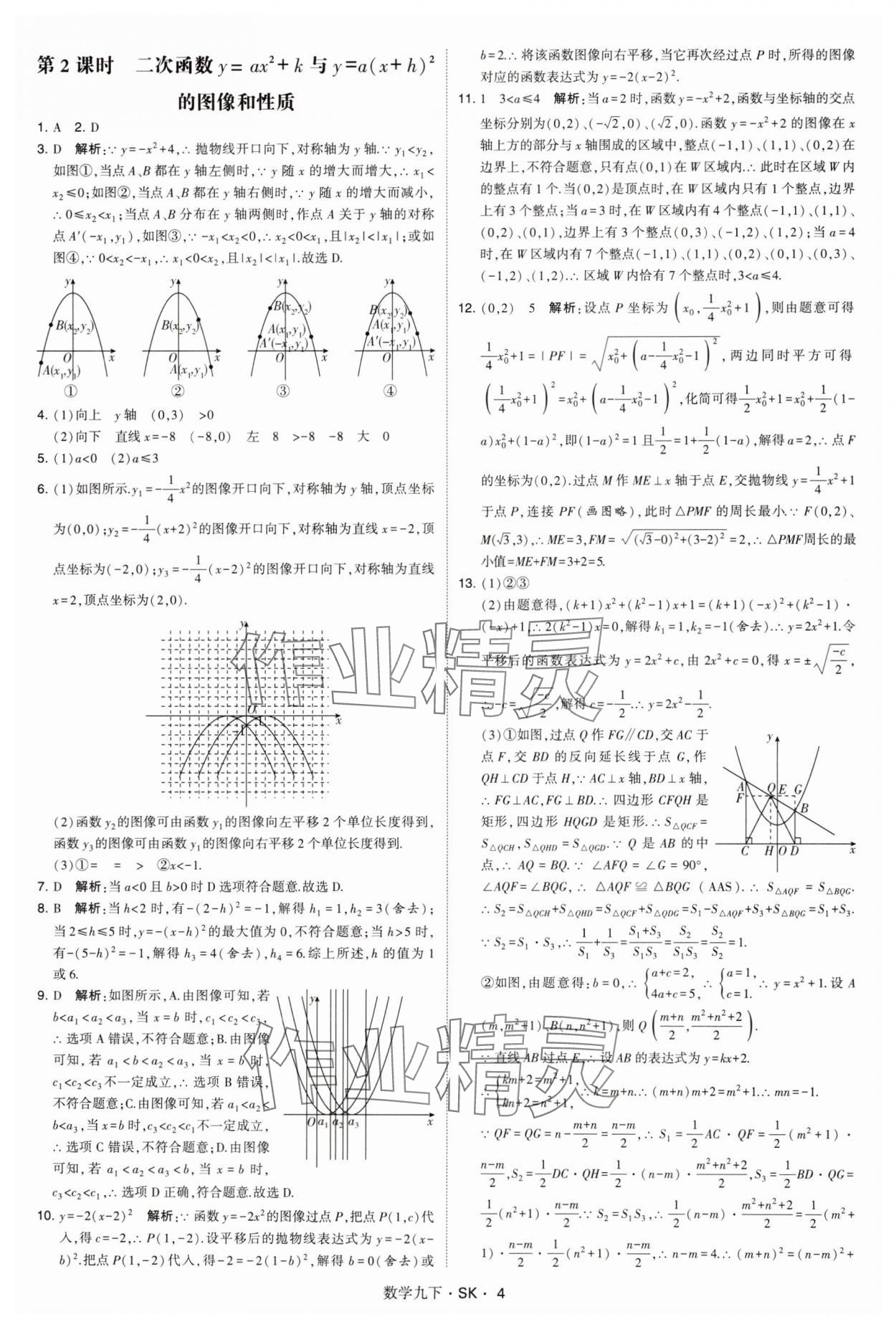 2025年经纶学典学霸题中题九年级数学下册苏科版&nbsp;参考答案第4页
