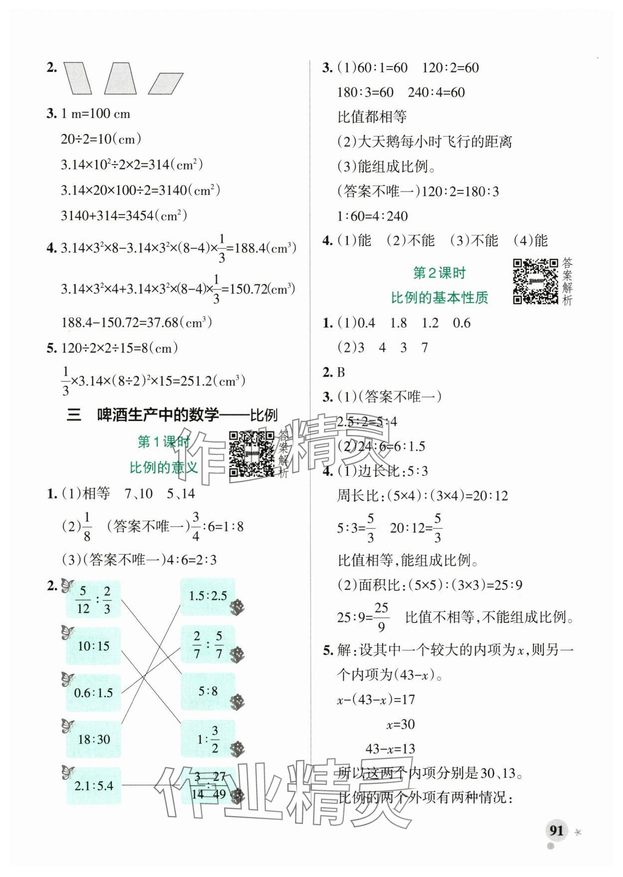 2025年小学学霸作业本六年级数学下册青岛版山东专版&nbsp;参考答案第7页
