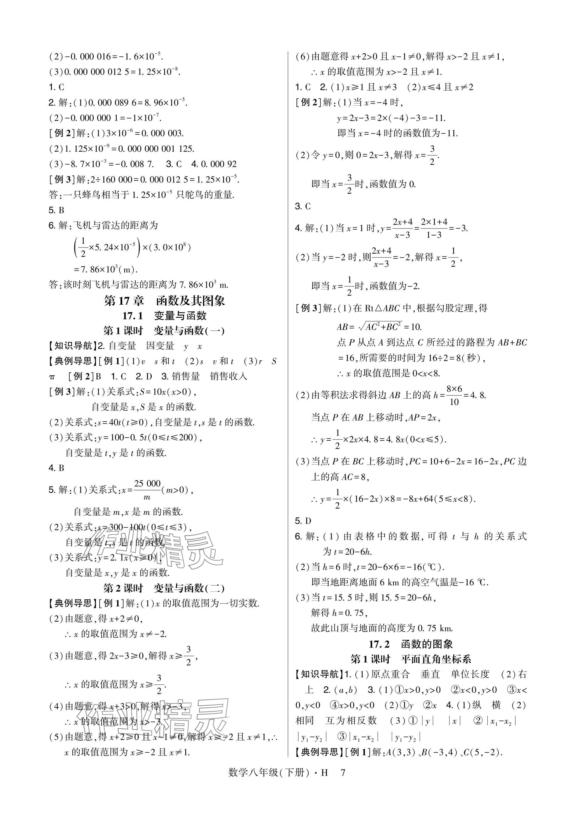 2025年高分突破课时达标讲练测八年级数学下册华师大版&nbsp;参考答案第7页