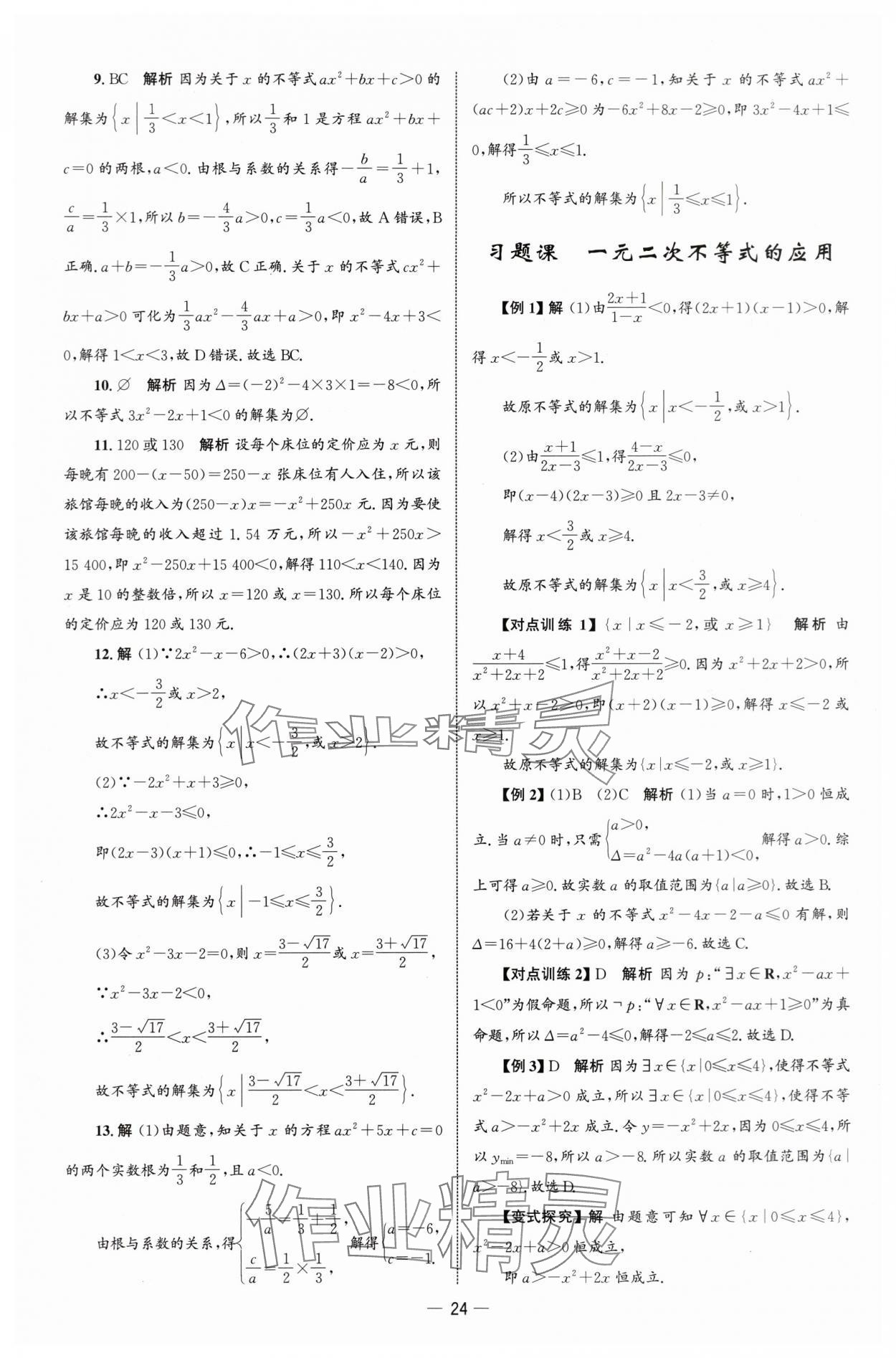 2025年同步练习册人民教育出版社高中数学必修第一册人教版B山东专版&nbsp;参考答案第23页