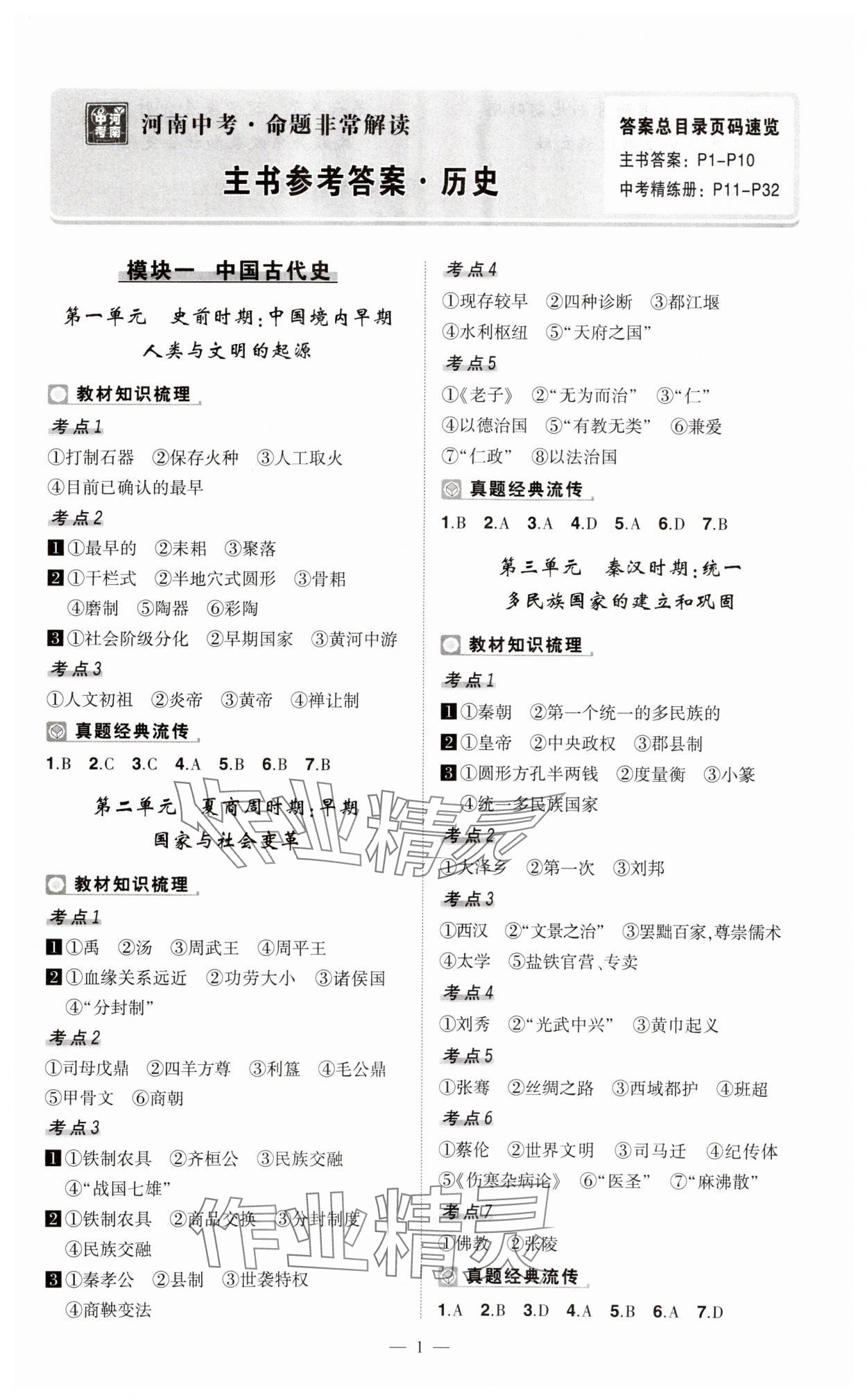 2024年河南中考命题非常解读历史中考&nbsp;第1页