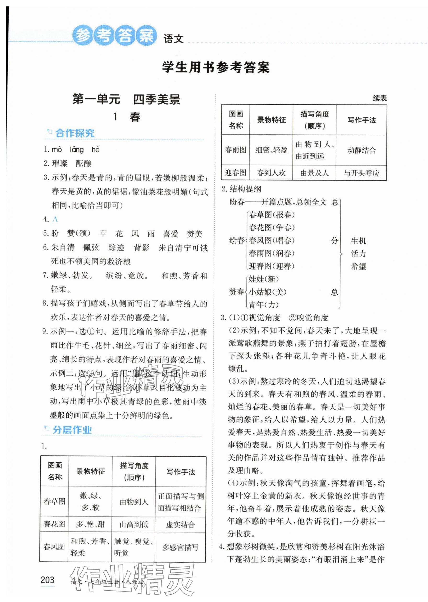 2025年资源与评价黑龙江教育出版社七年级语文上册人教版&nbsp;第1页