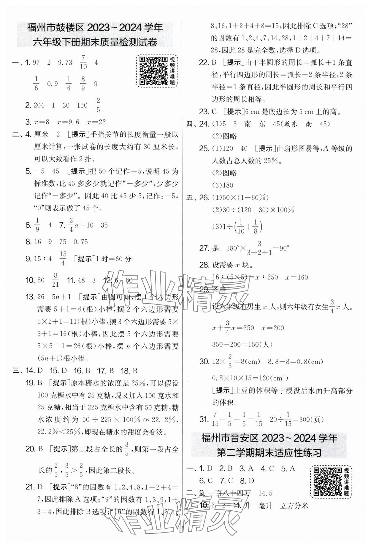 2025年考必胜小学毕业升学考试试卷精选六年级数学福建专版&nbsp;第1页
