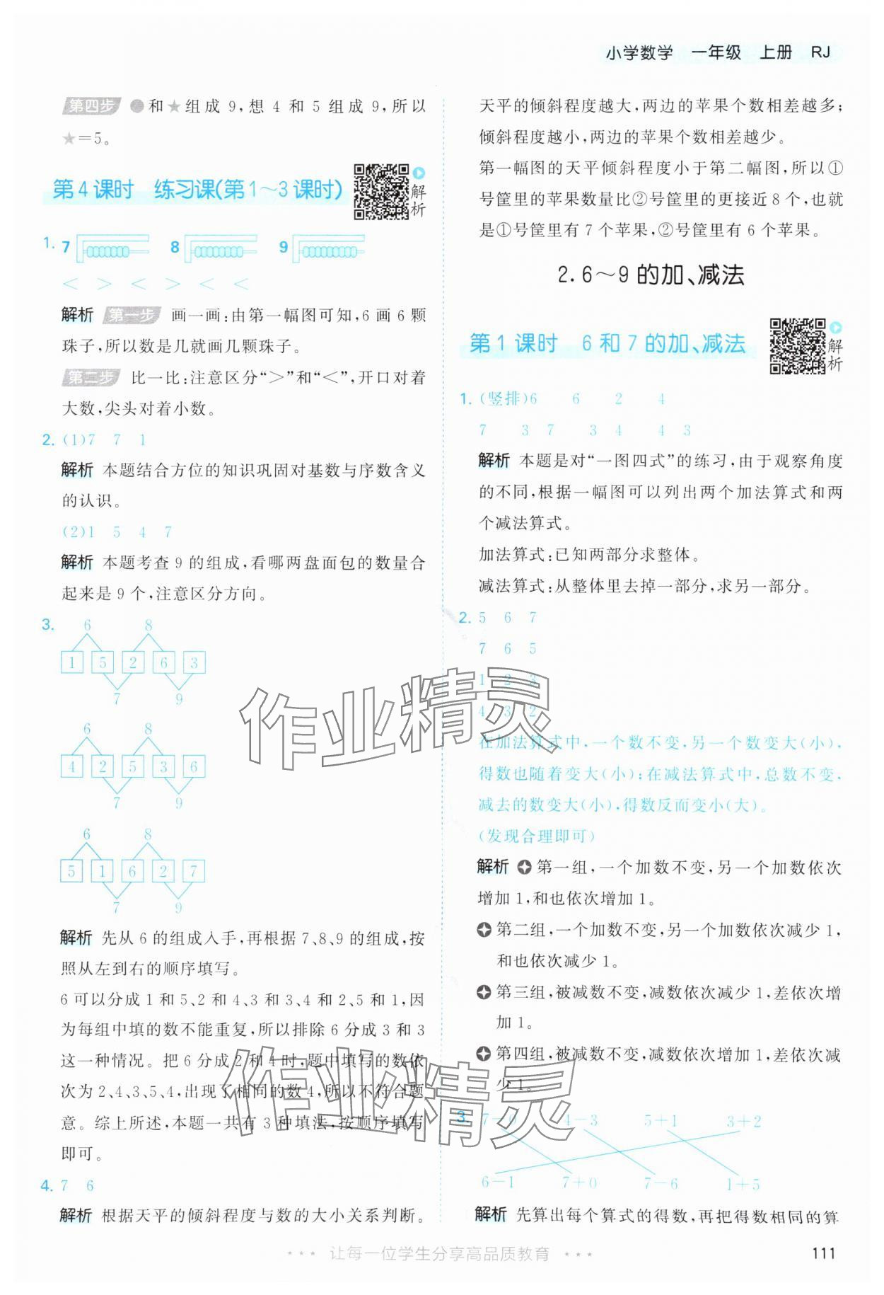 2025年53天天练一年级数学上册人教版&nbsp;第11页