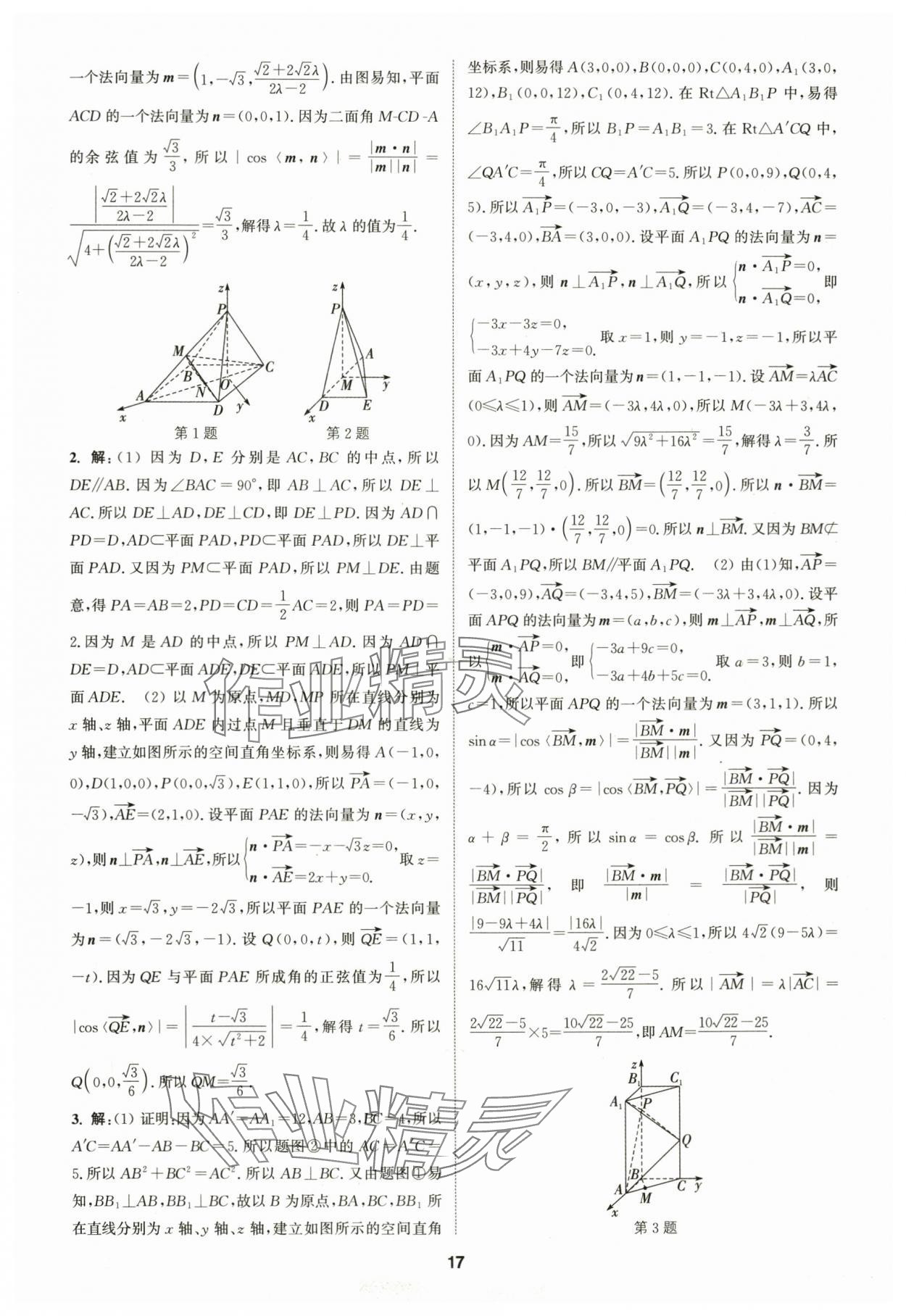 2025年通成学典课时作业本高中数学选择性必修第一册人教版&nbsp;第17页