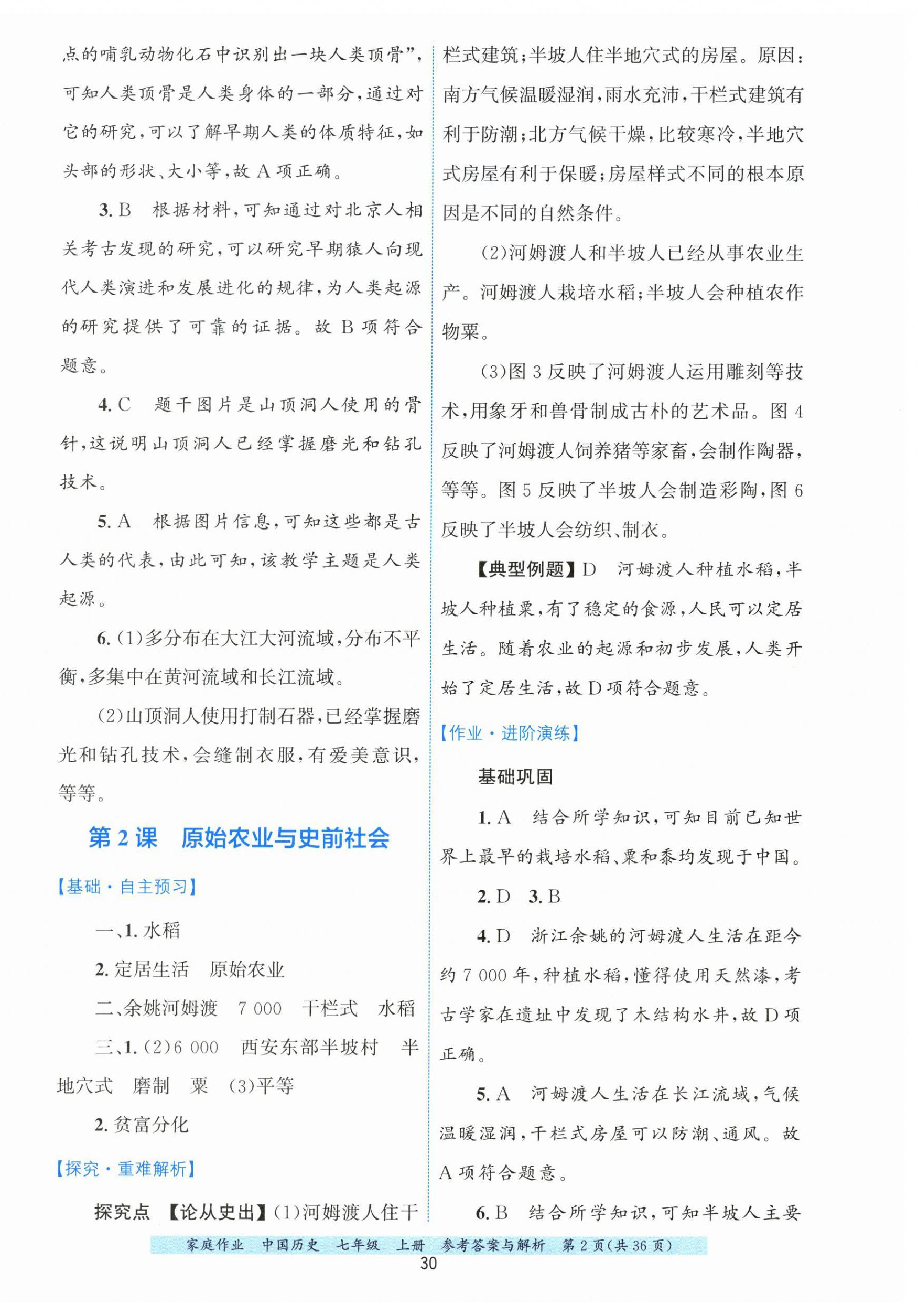 2026年家庭作业七年级历史上册人教版&nbsp;第2页