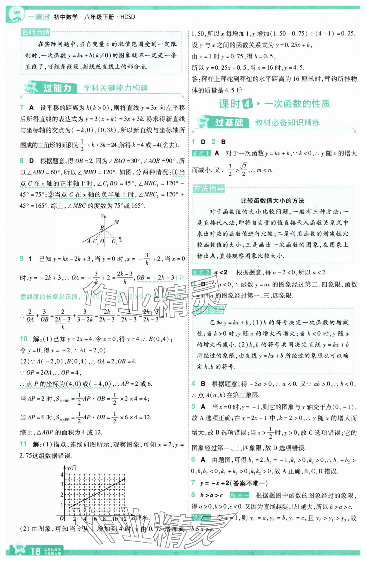 2025年一遍过八年级数学下册华师大版&nbsp;第18页