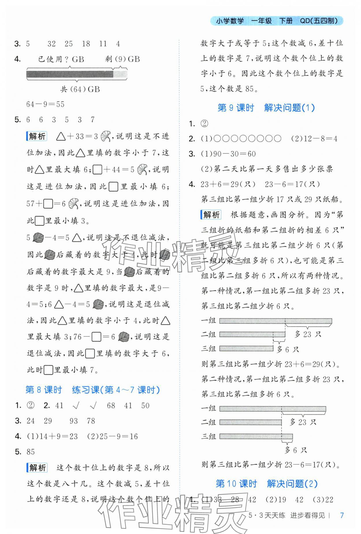 2025年53天天练一年级数学下册青岛版五四制&nbsp;参考答案第7页