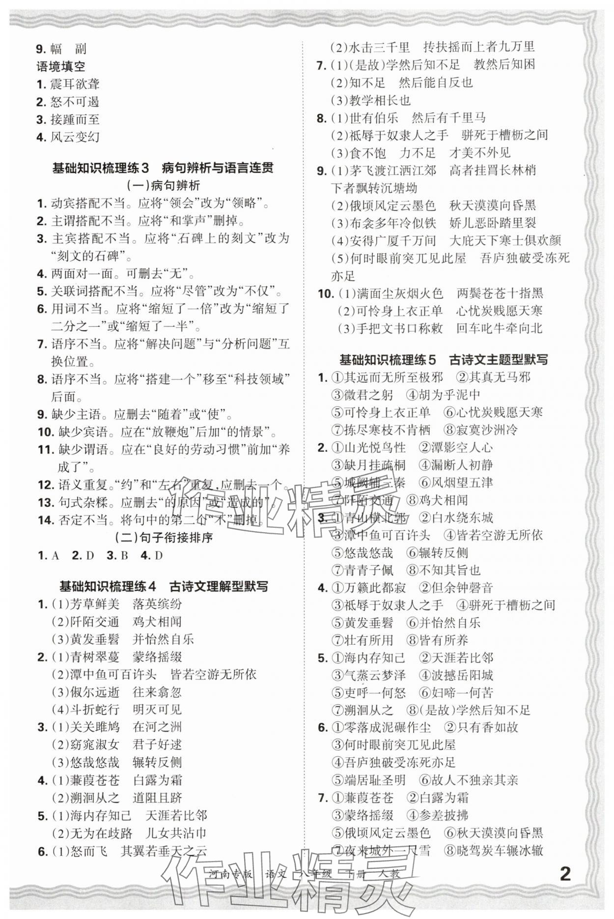 2025年王朝霞各地期末试卷精选八年级语文下册人教版河南专版&nbsp;参考答案第2页
