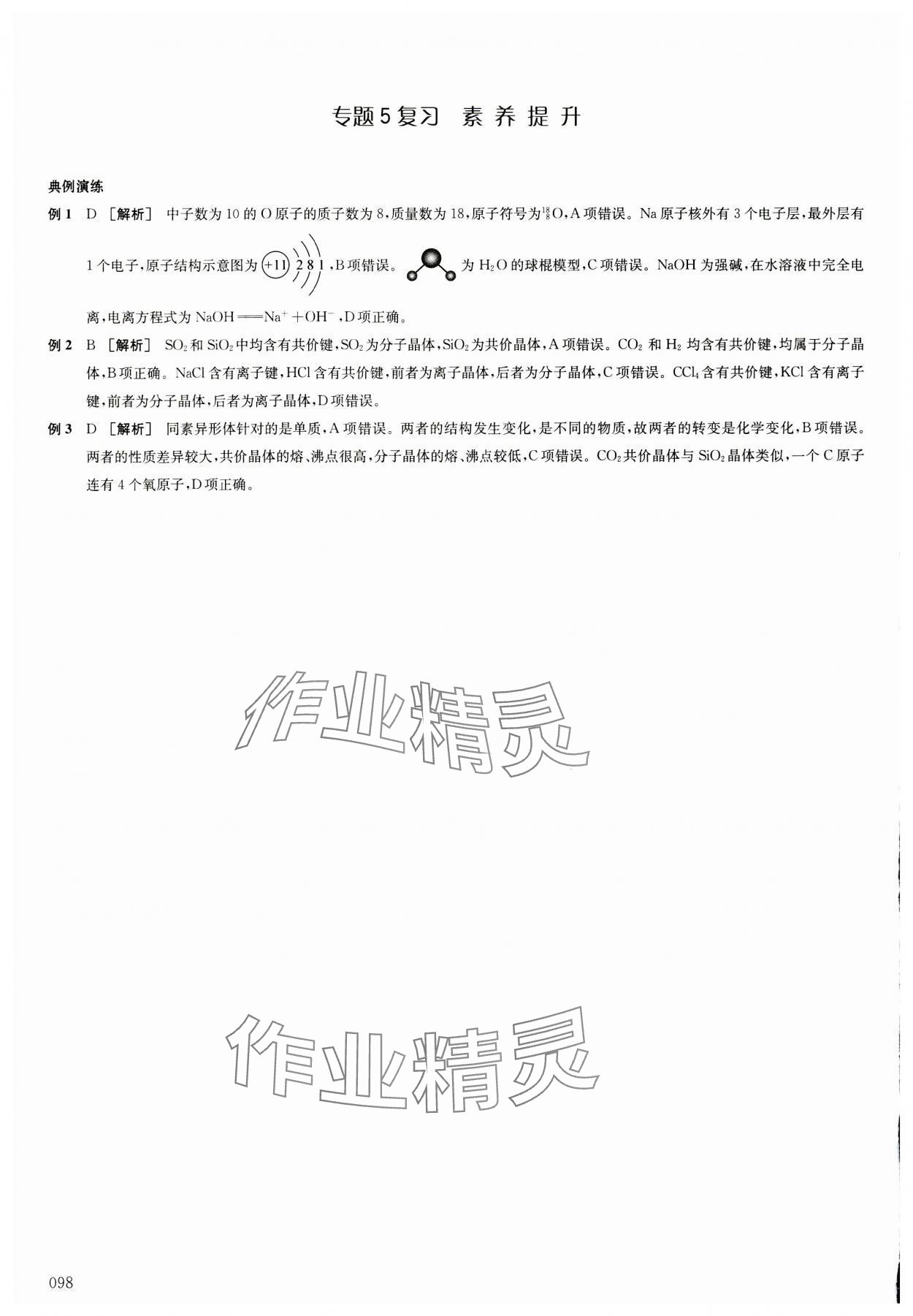 2023年凤凰新学案高中化学必修第一册苏教版&nbsp;参考答案第17页