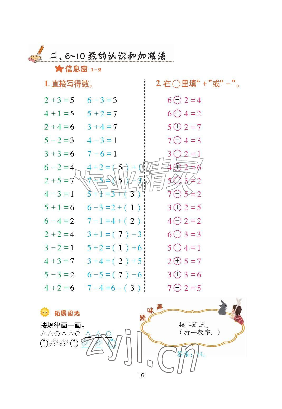 2026年口算天天练青岛出版社一年级数学上册青岛版&nbsp;参考答案第16页