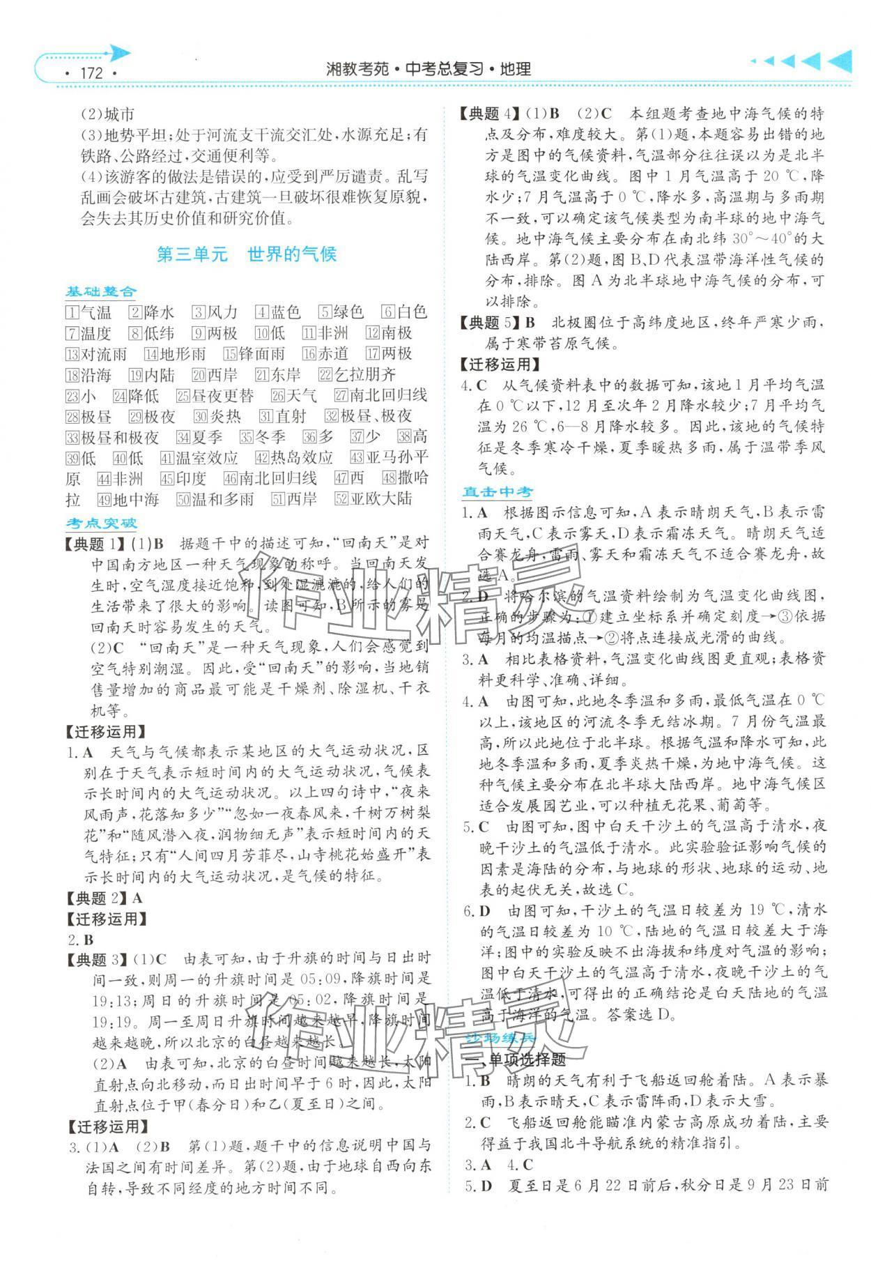 2025年湘教考苑中考总复习地理湘潭版&nbsp;第4页