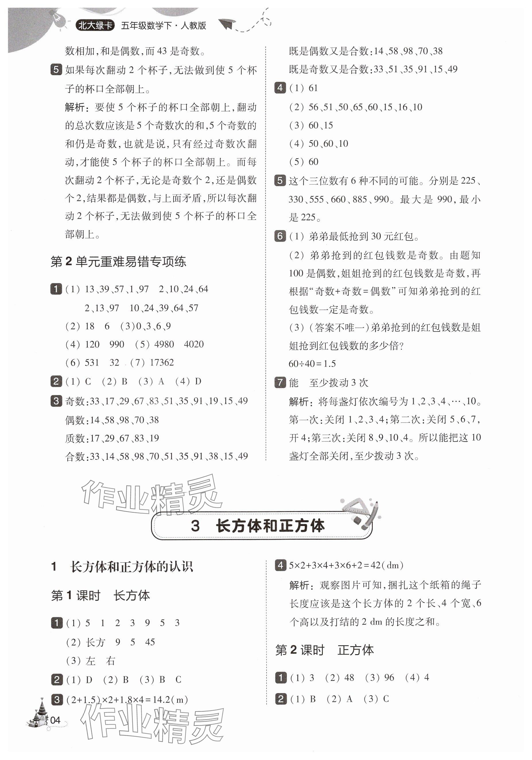 2025年北大绿卡五年级数学下册人教版&nbsp;第4页