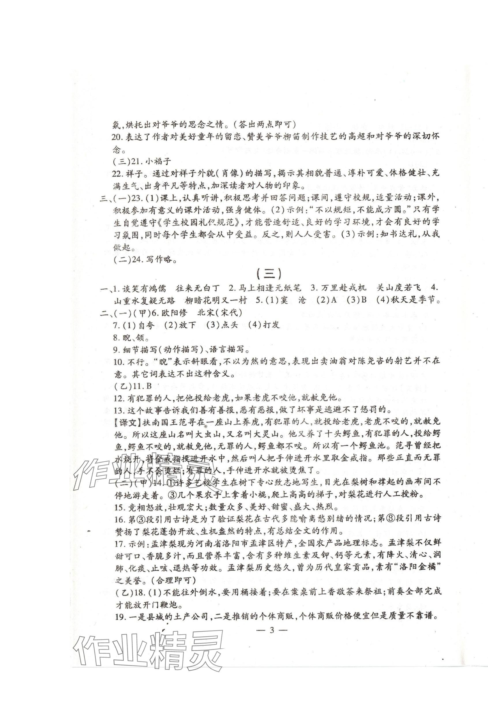 2024年名校调研系列卷每周一考七年级下册人教版&nbsp;第3页