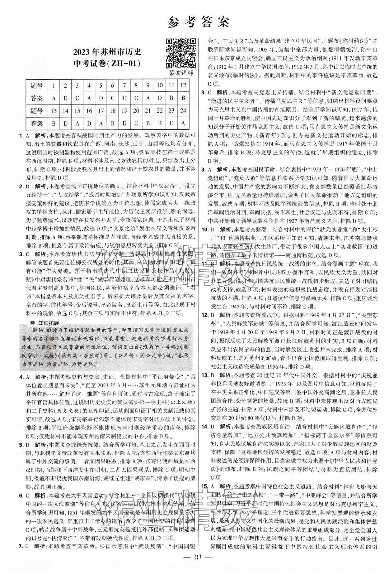 2024年锁定中考江苏十三大市中考试卷汇编历史&nbsp;参考答案第1页