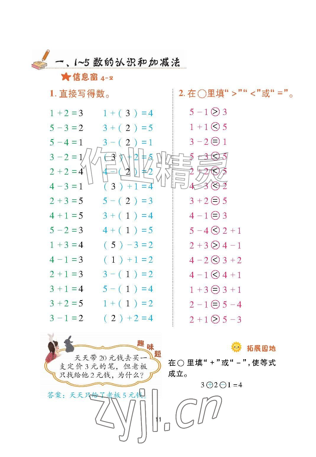 2026年口算天天练青岛出版社一年级数学上册青岛版&nbsp;参考答案第11页
