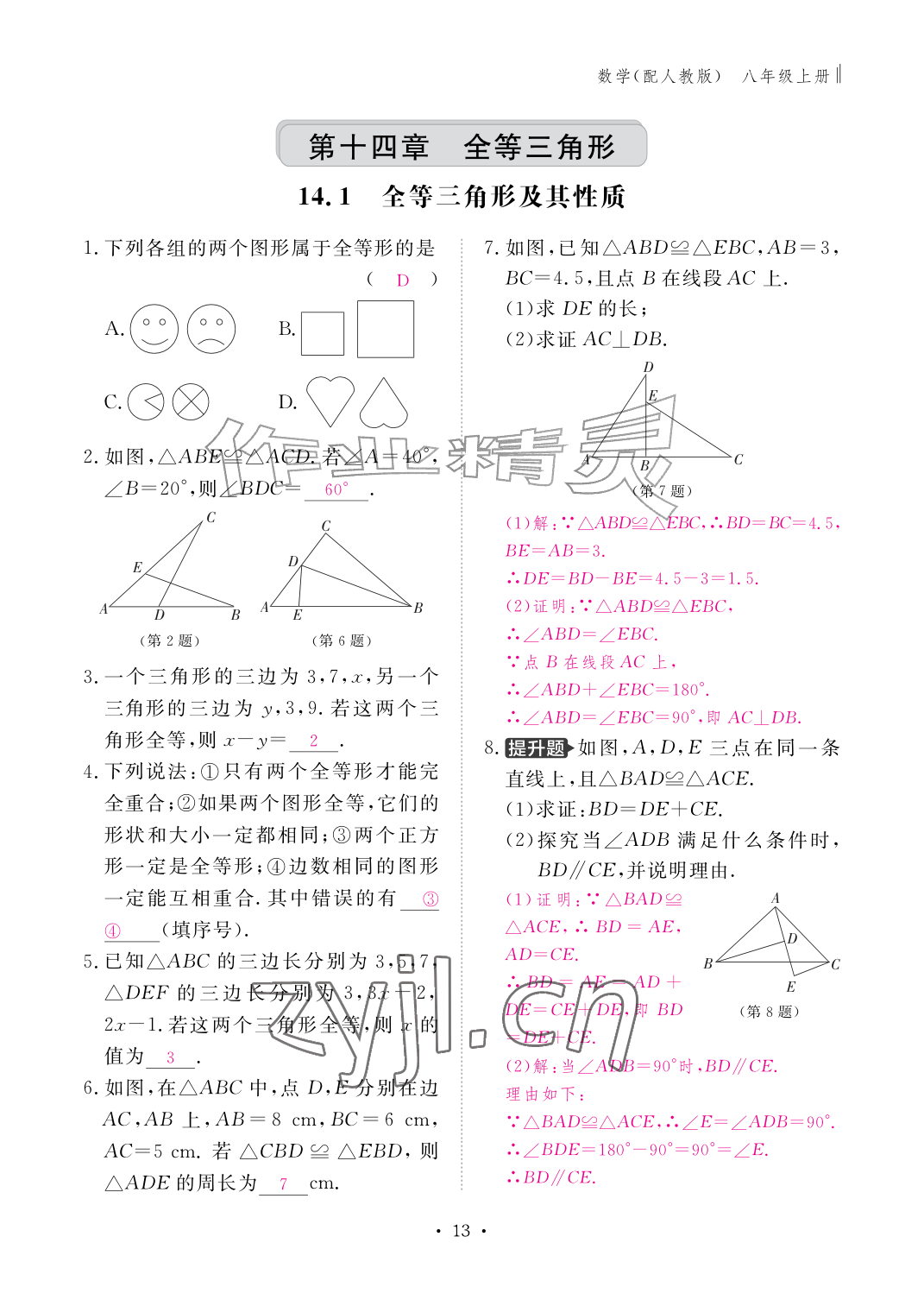 2026年作业本江西教育出版社八年级数学上册人教版&nbsp;参考答案第13页