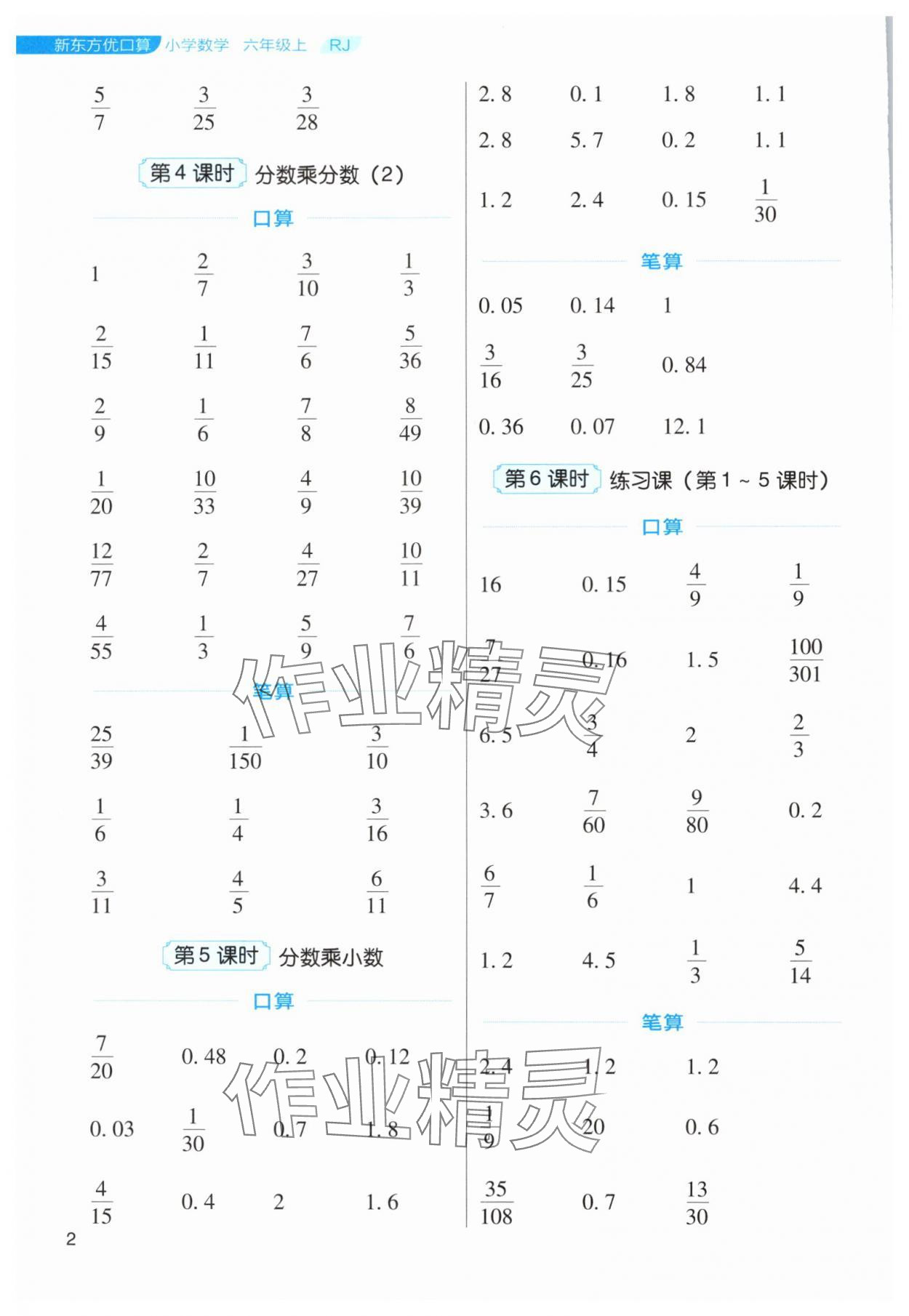 2024年新东方优口算六年级数学上册人教版&nbsp;第2页