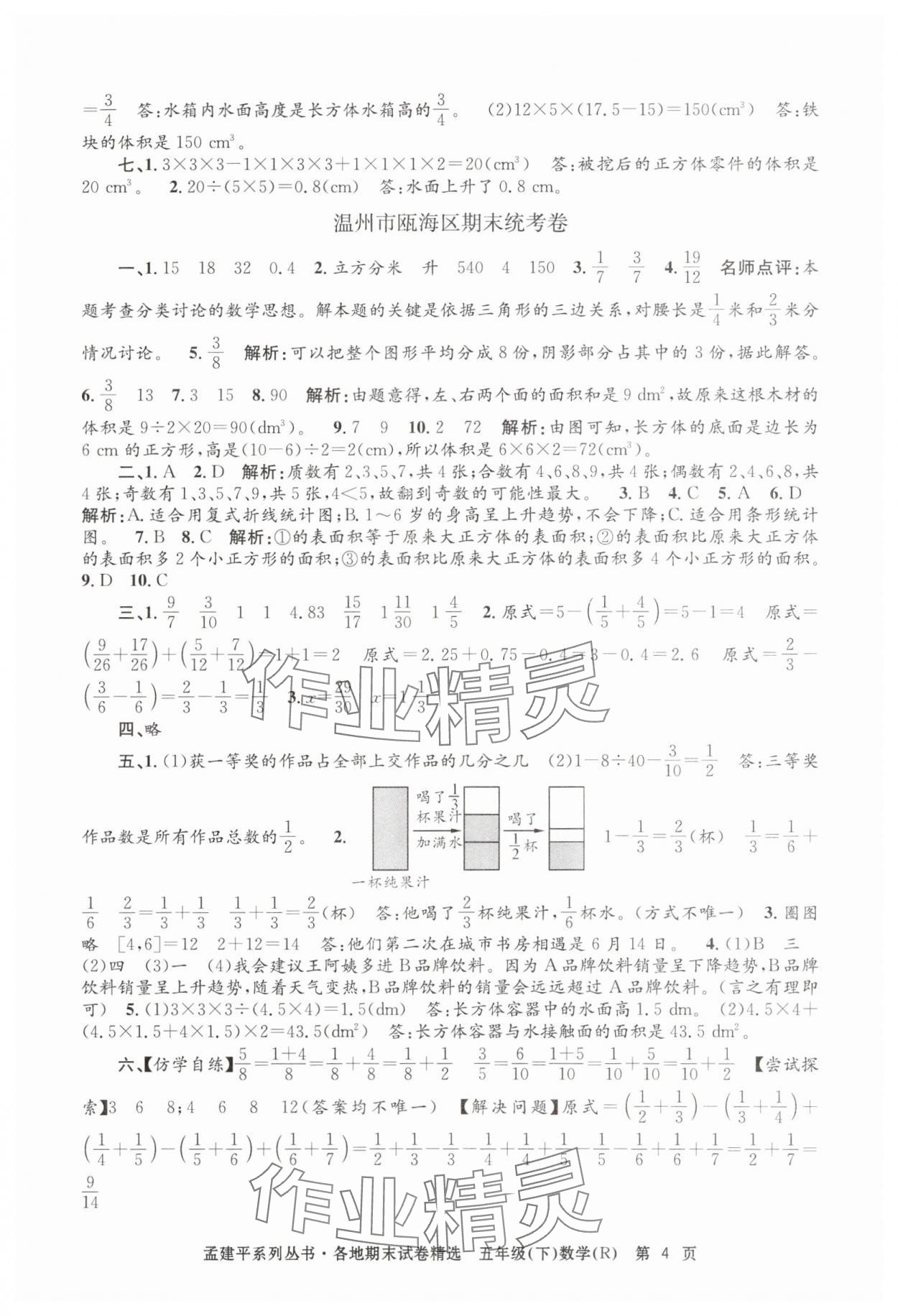 2025年孟建平各地期末试卷精选五年级数学下册人教版&nbsp;第4页