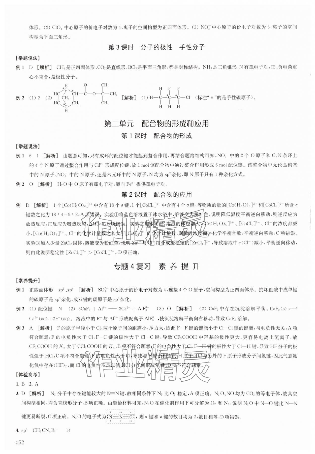 2025年凤凰新学案高中化学选择性必修2苏教版&nbsp;参考答案第7页