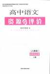 2024年资源与评价黑龙江教育出版社高中语文选择性必修上册人教版