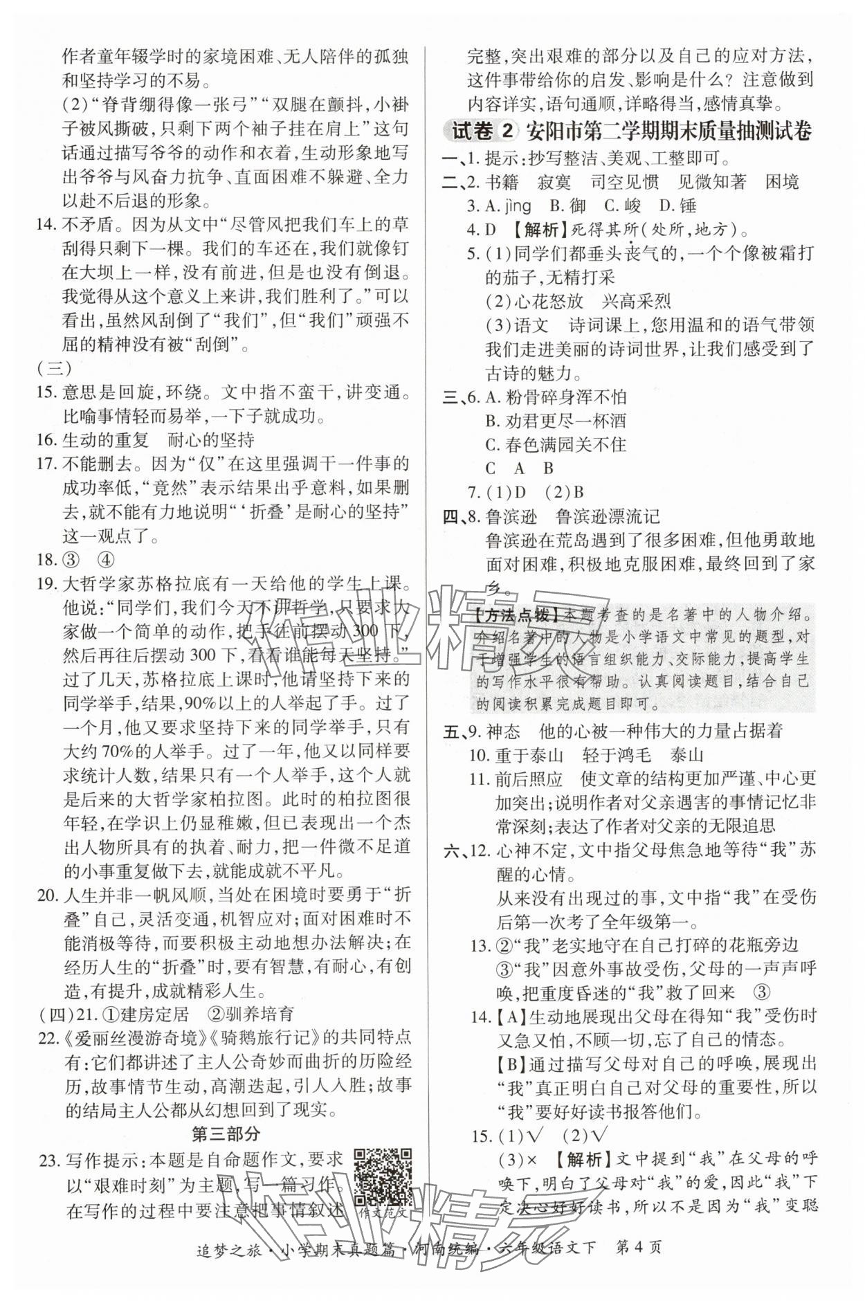 2024年追梦之旅小学期末真题篇六年级语文下册人教版河南专版&nbsp;参考答案第4页
