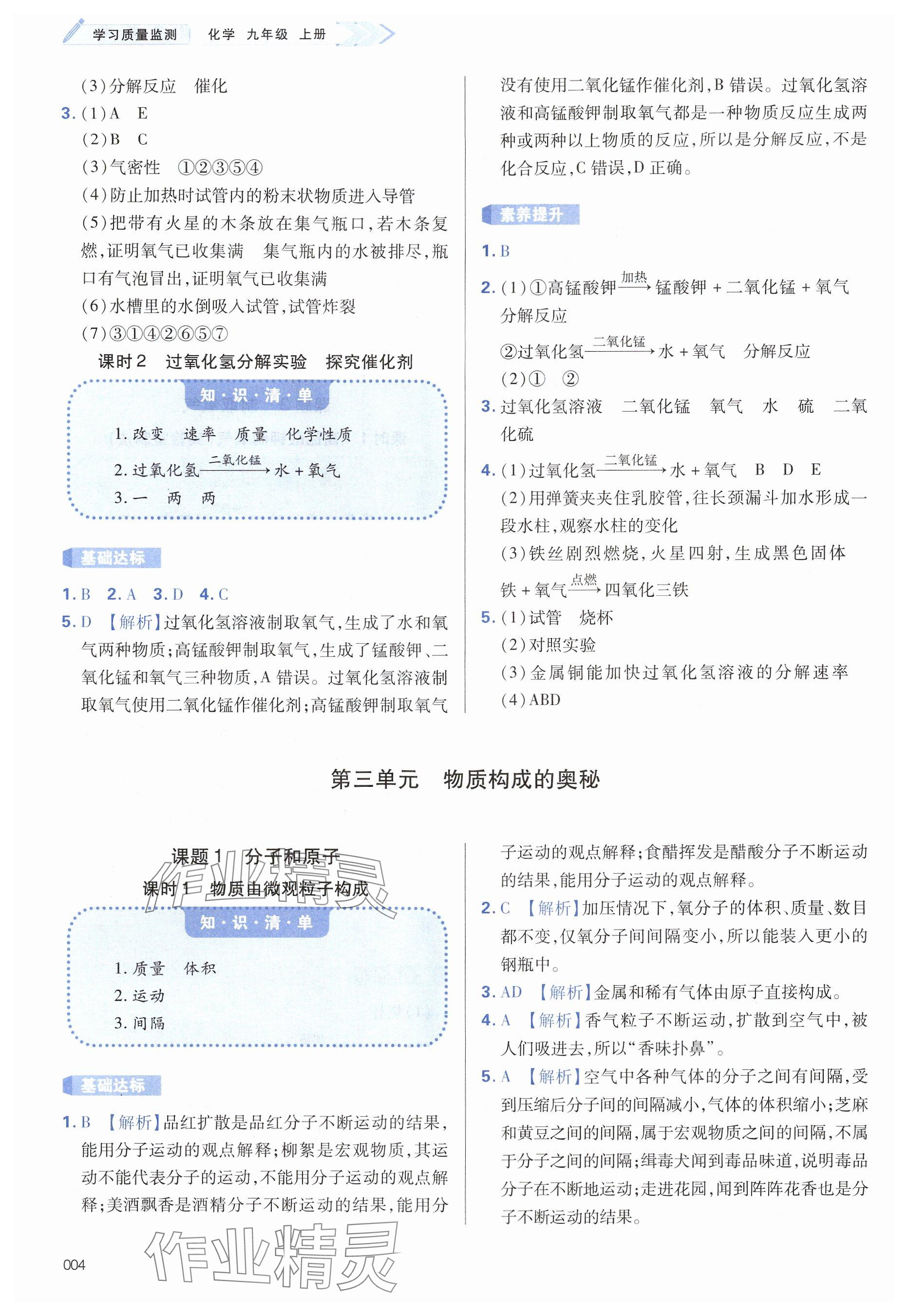 2024年学习质量监测九年级化学上册人教版&nbsp;参考答案第4页