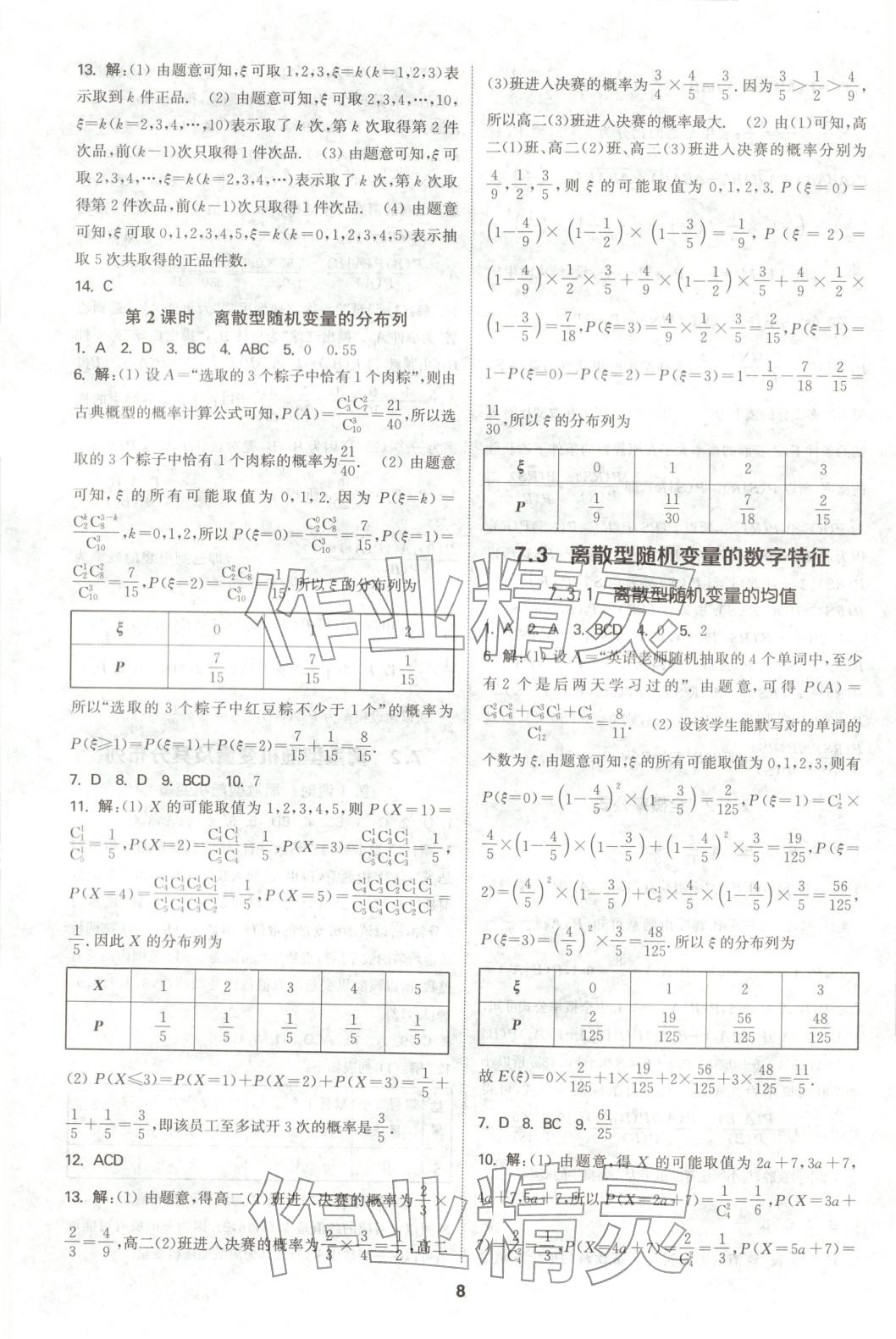 2025年通成学典课时作业本高中数学选择性必修第三册人教版&nbsp;第8页
