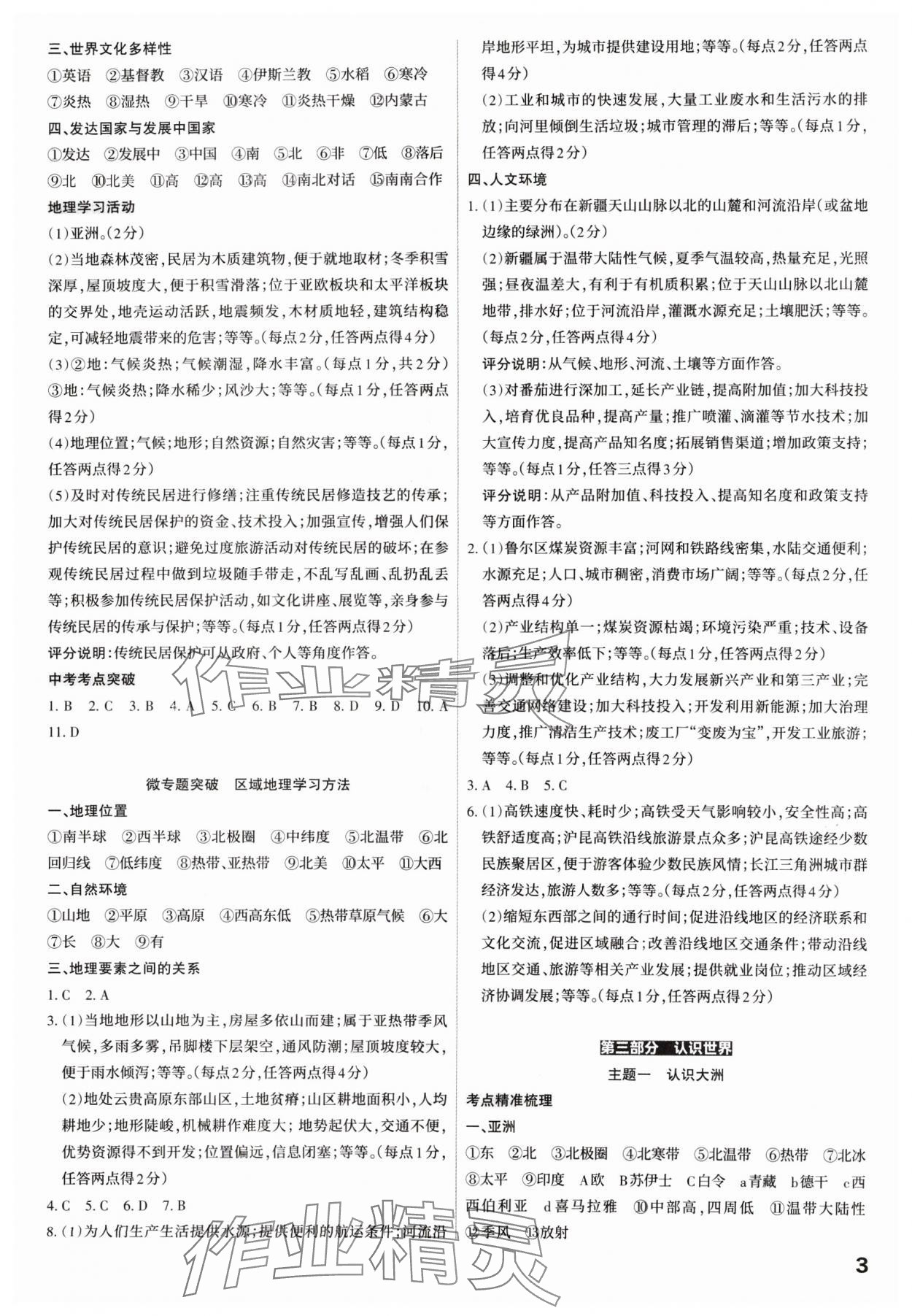 2025年滚动迁移中考总复习地理山西专版&nbsp;参考答案第3页
