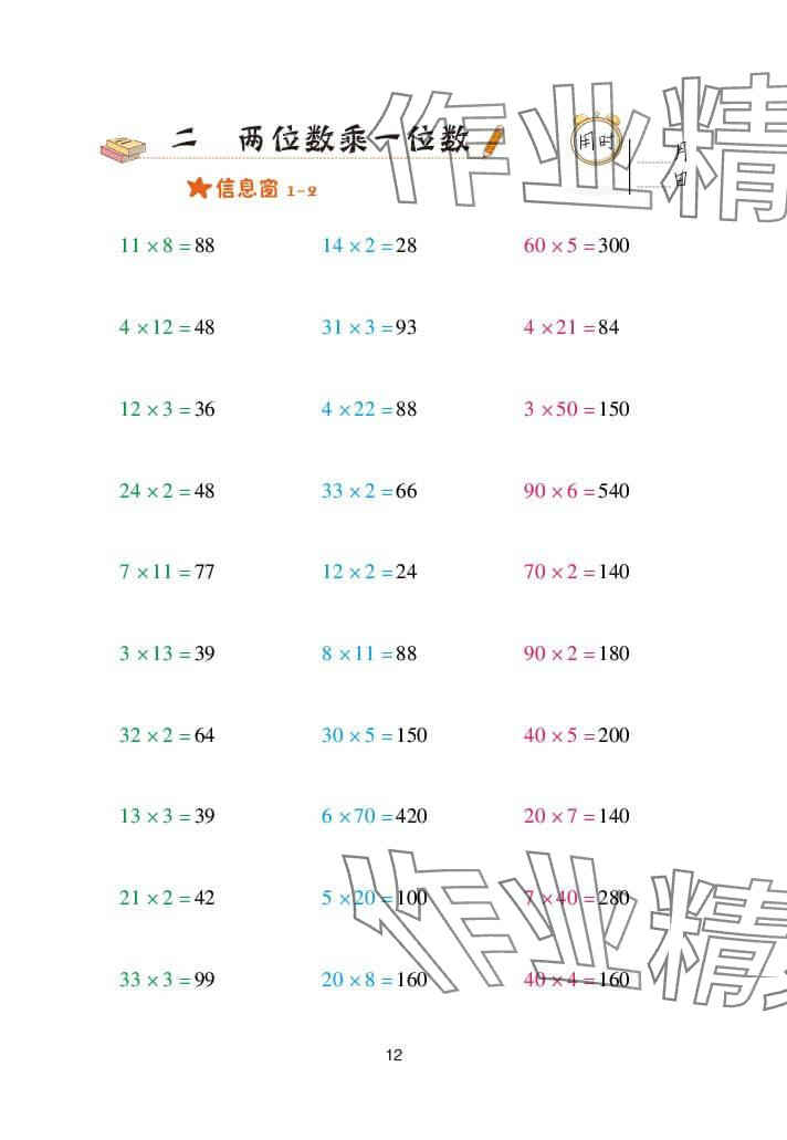 2024年口算天天练三年级数学上册青岛版&nbsp;参考答案第12页