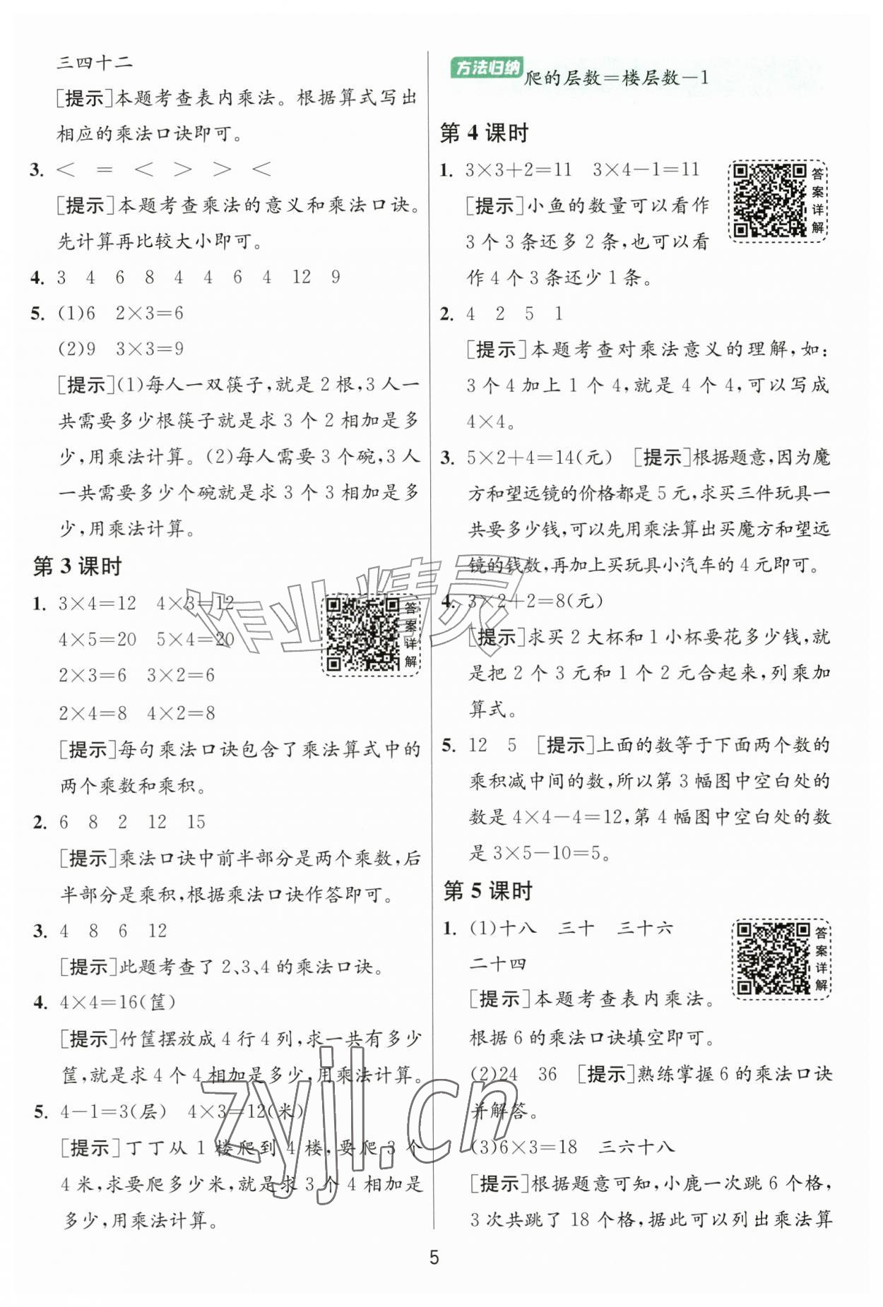 2026年1课3练二年级数学上册人教版&nbsp;参考答案第5页