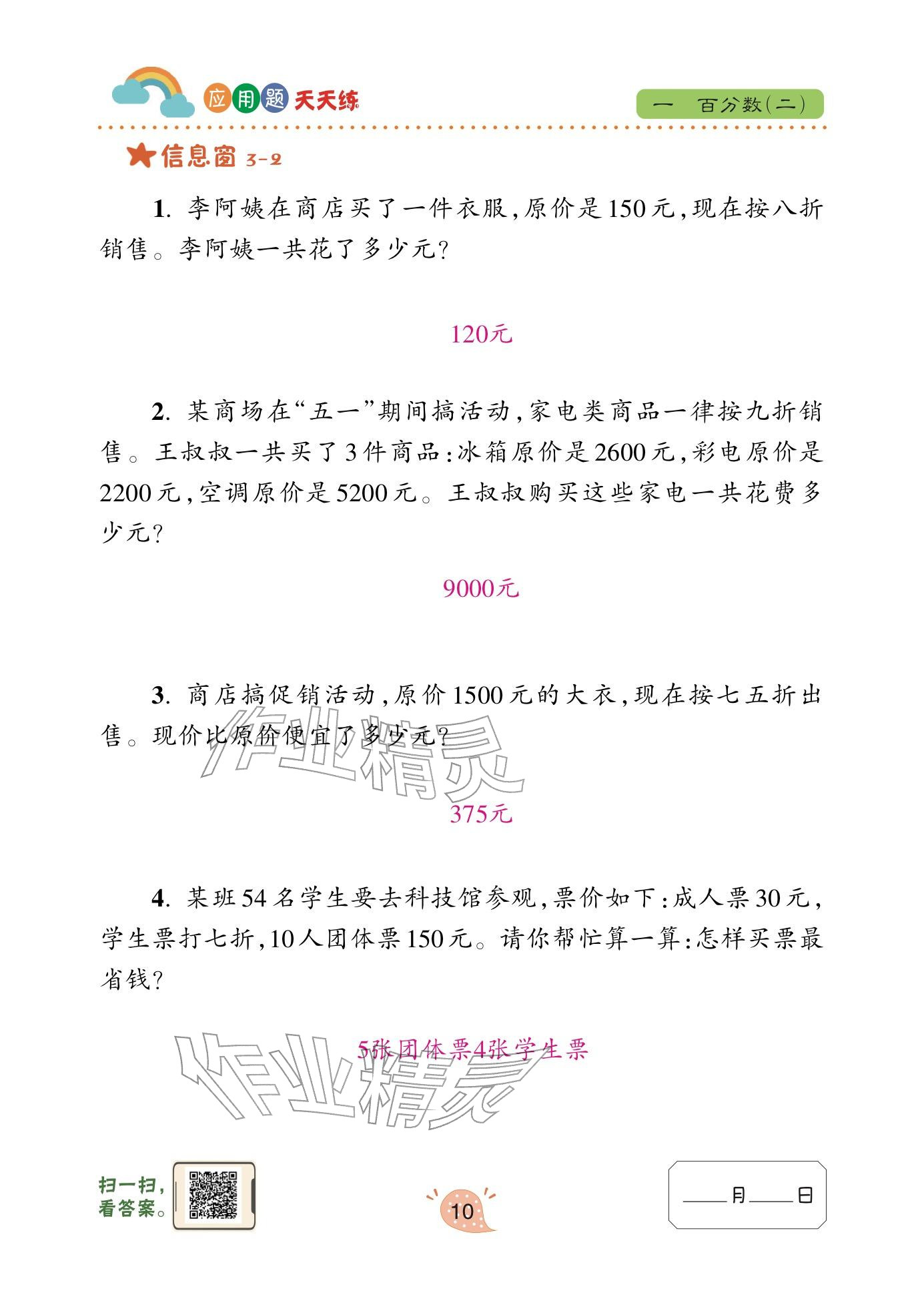 2024年应用题天天练青岛出版社六年级数学下册青岛版&nbsp;参考答案第10页
