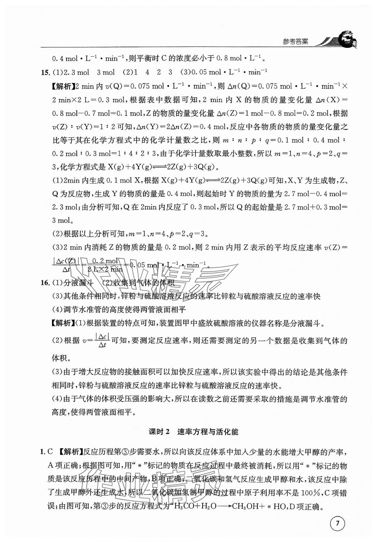 2023年一周一练高中化学选择性必修1人教版&nbsp;参考答案第7页
