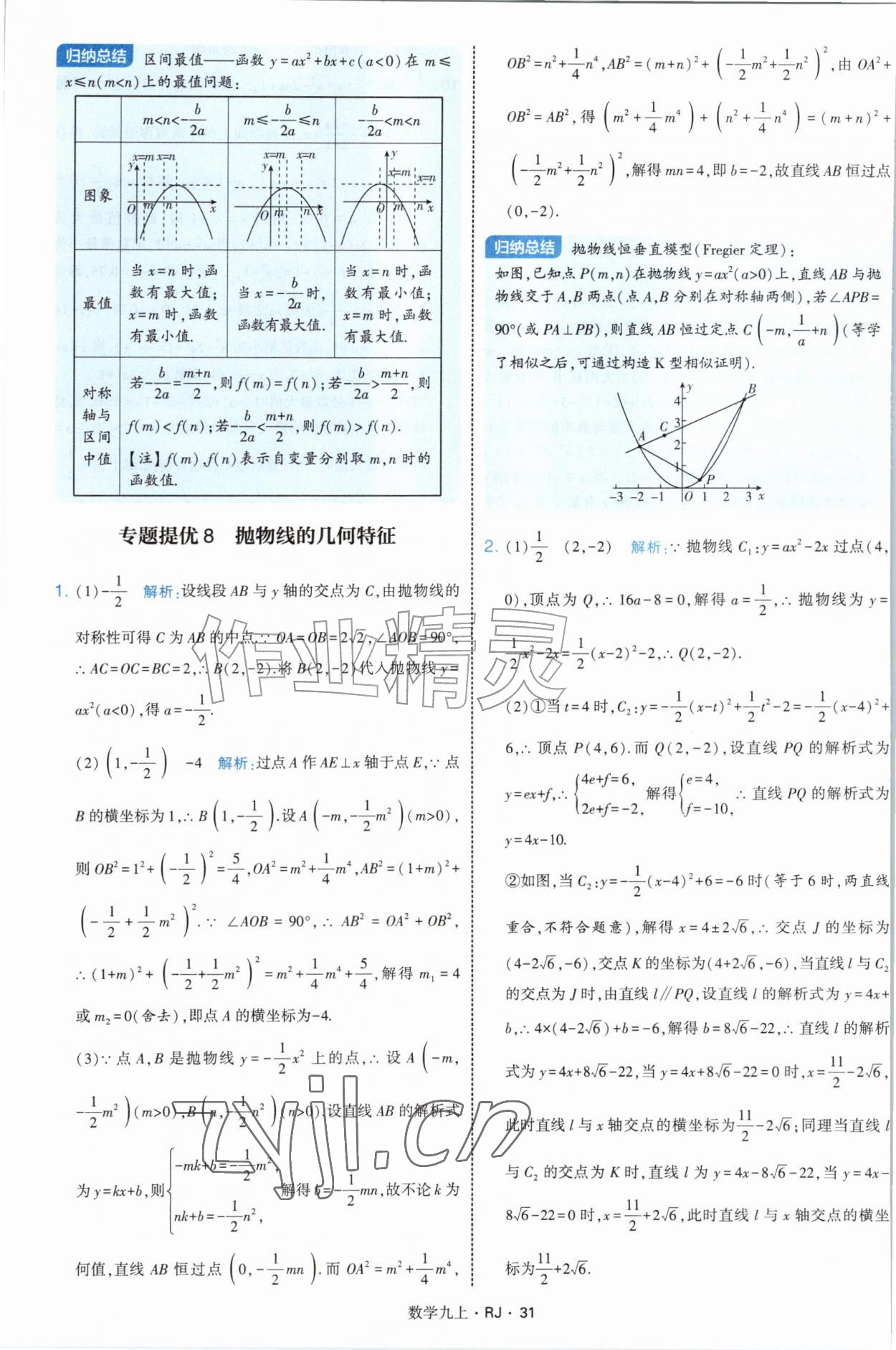 2026年经纶学典学霸题中题九年级数学上册人教版&nbsp;参考答案第31页