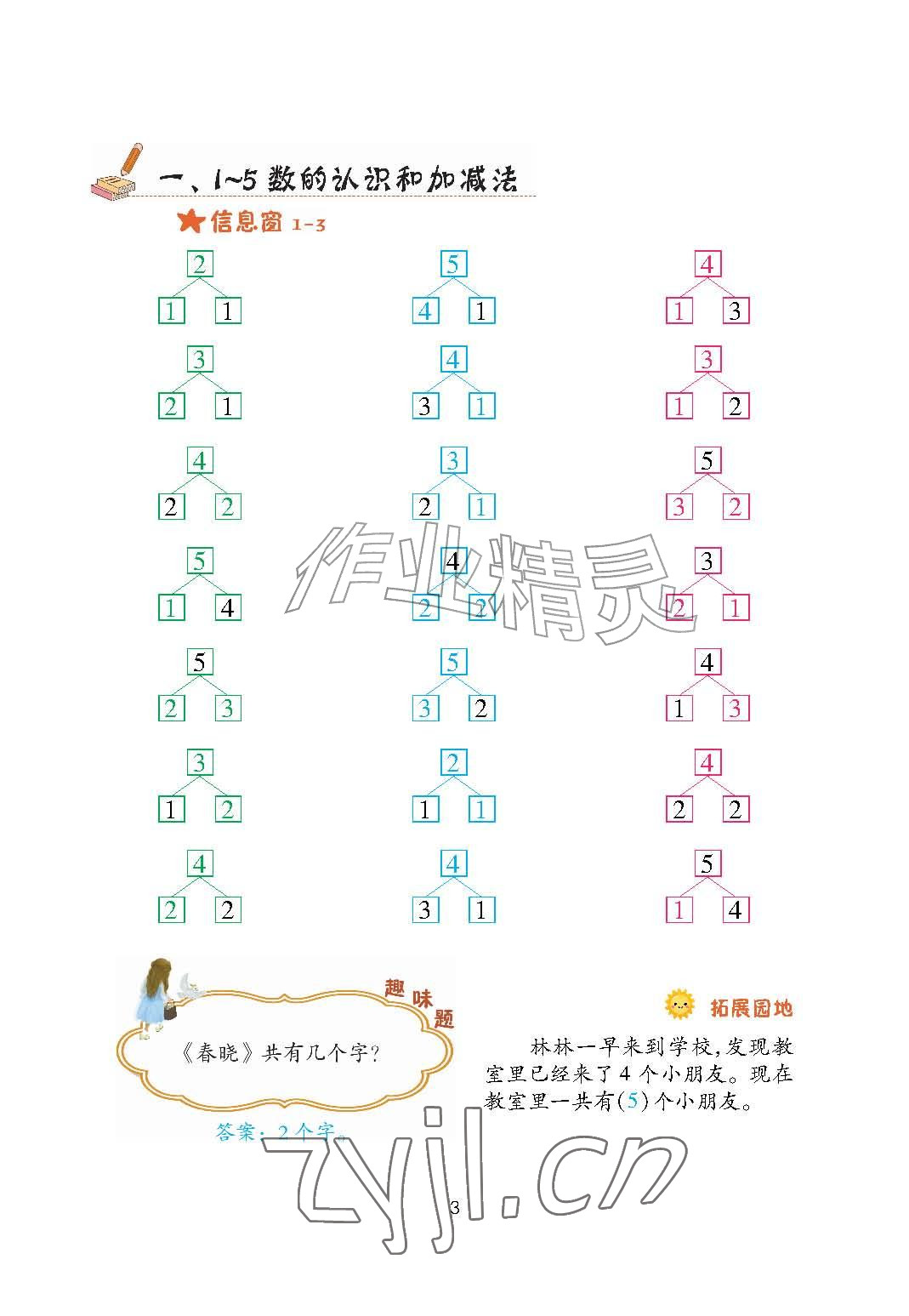 2026年口算天天练青岛出版社一年级数学上册青岛版&nbsp;参考答案第3页