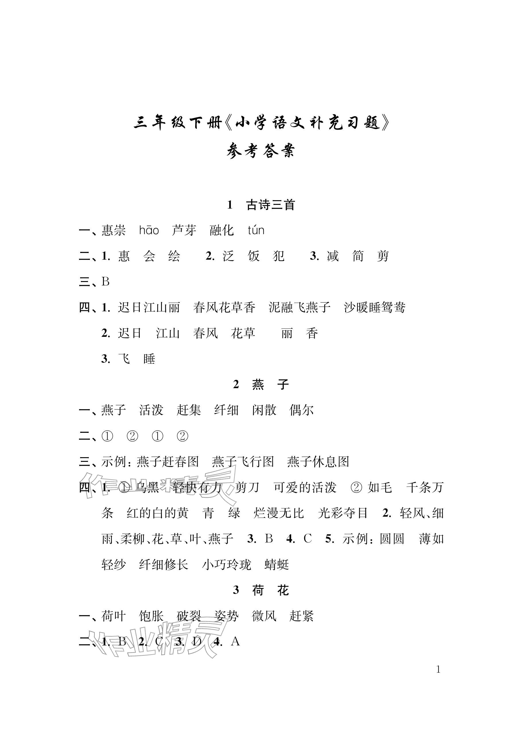 2026年补充习题江苏三年级语文下册人教版&nbsp;参考答案第1页
