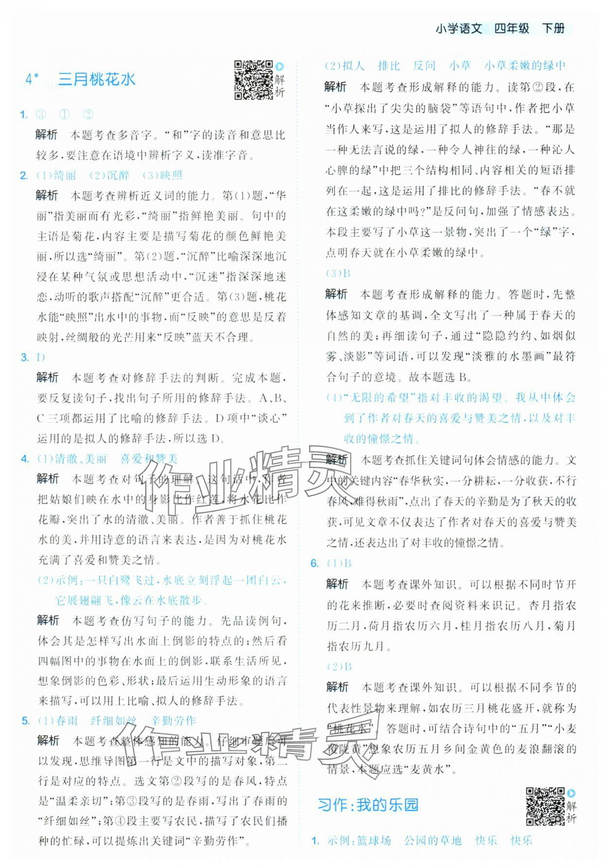 2025年53天天练四年级语文下册人教版&nbsp;第5页