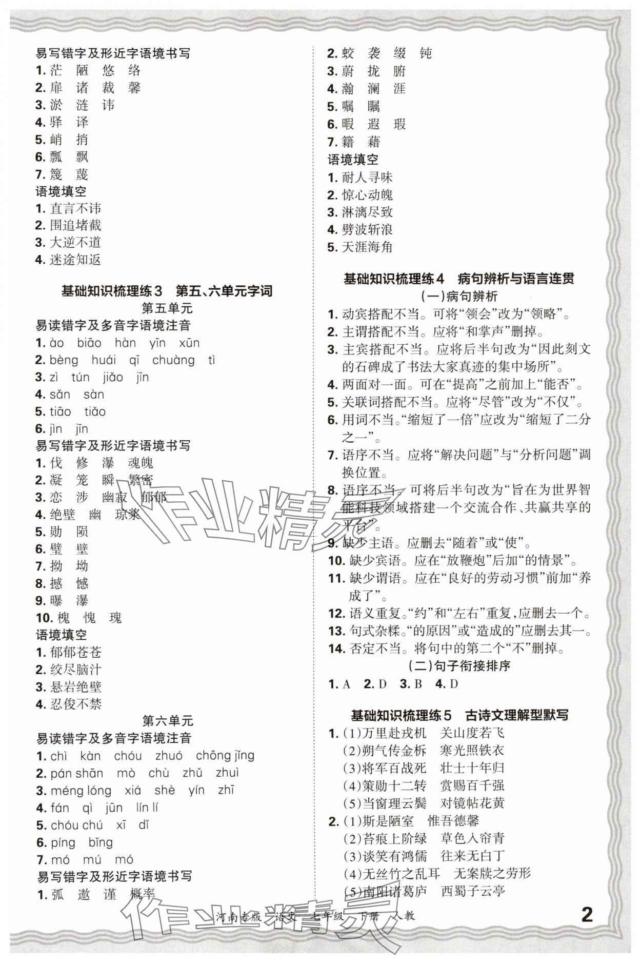 2025年王朝霞各地期末试卷精选七年级语文下册人教版河南专版&nbsp;参考答案第2页