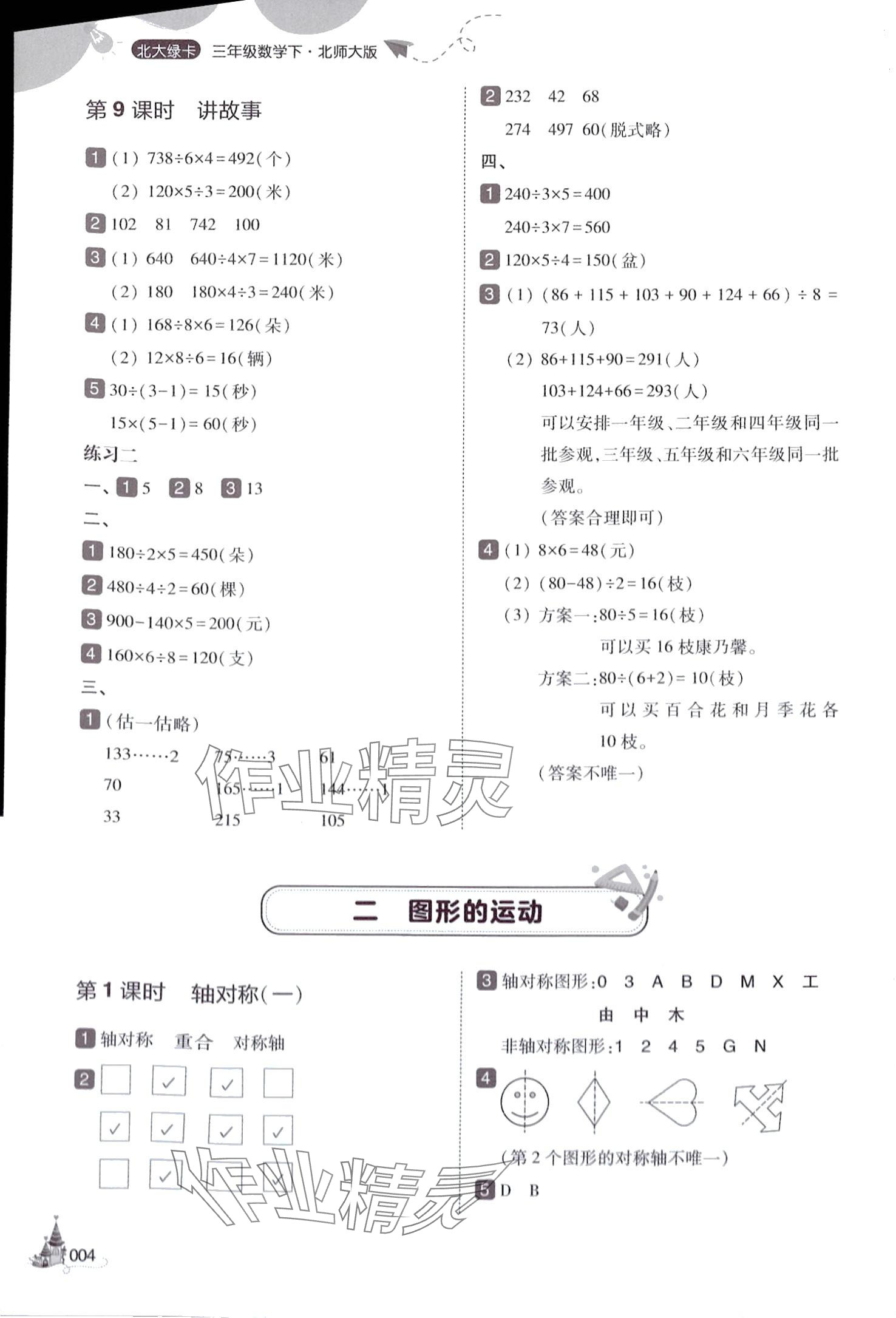 2024年北大绿卡三年级数学下册北师大版深圳专版&nbsp;参考答案第4页