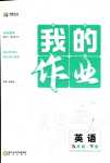 2024年我的作業(yè)九年級(jí)英語(yǔ)下冊(cè)