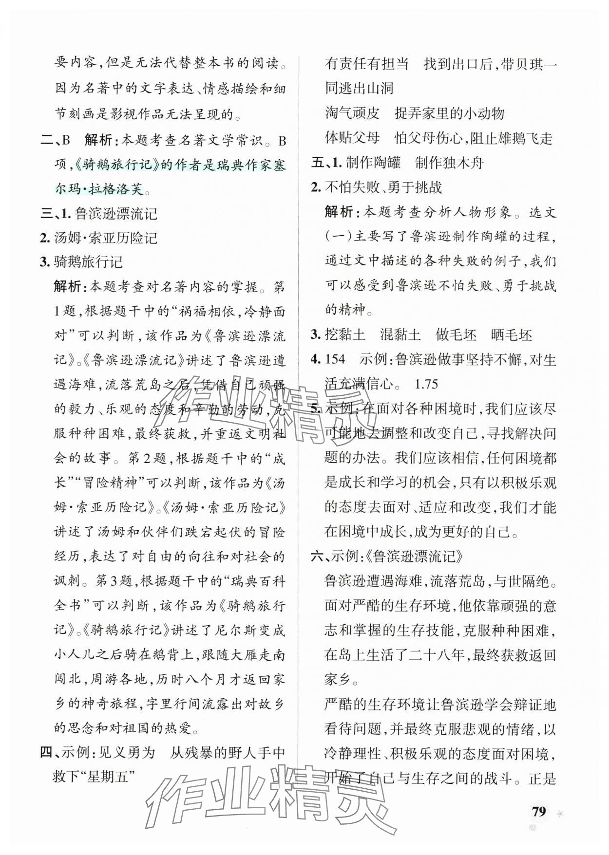 2025年小学学霸作业本六年级语文下册人教版广东专版&nbsp;参考答案第11页