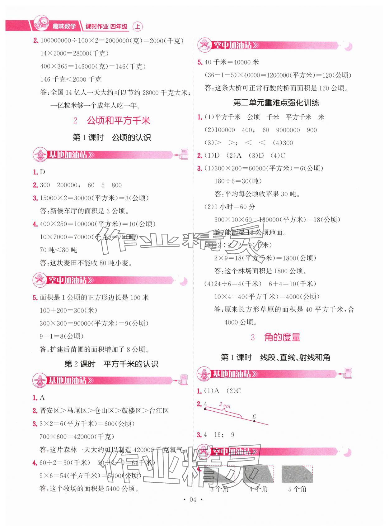 2024年趣味数学四年级数学上册人教版&nbsp;参考答案第4页