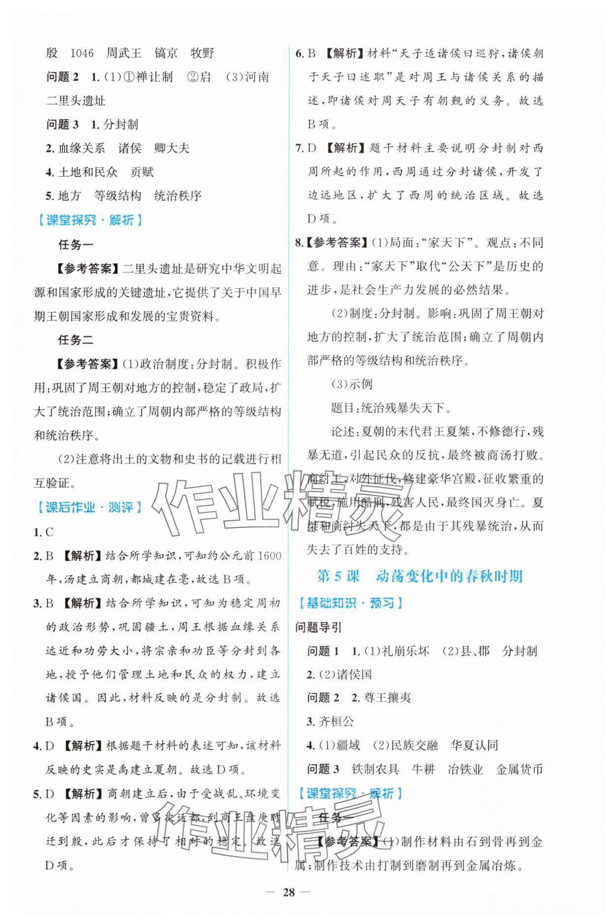 2025年同步解析与测评学考练七年级历史上册人教版&nbsp;第4页