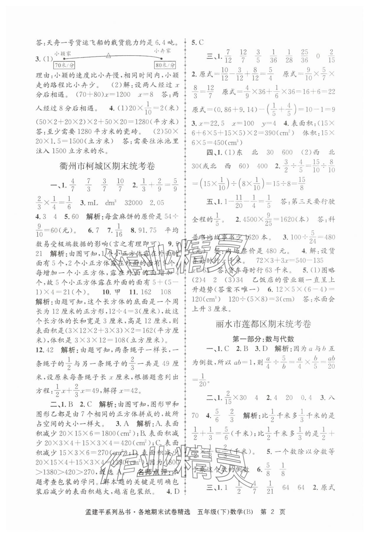 2025年孟建平各地期末试卷精选五年级数学下册北师大版&nbsp;第2页
