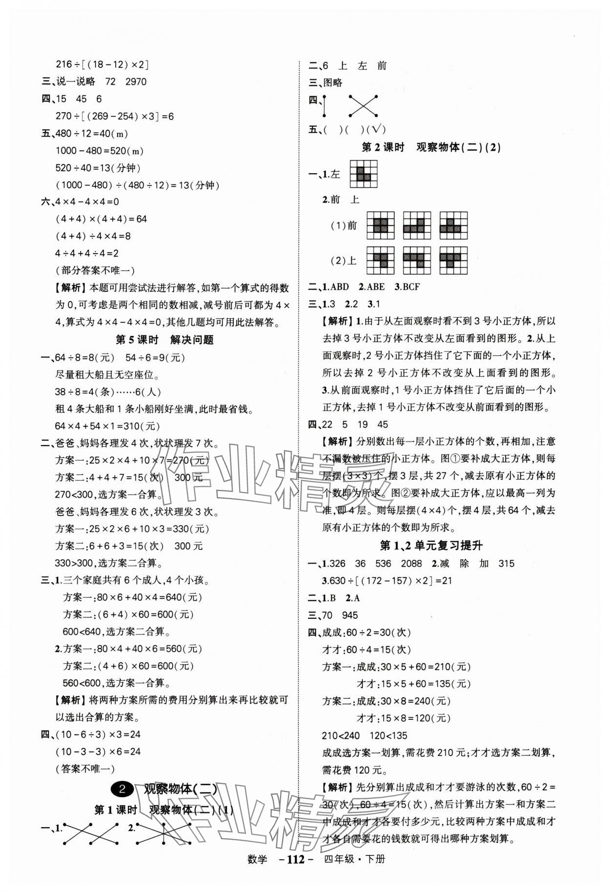 2024年状元成才路创优作业100分四年级数学下册人教版湖北专版&nbsp;参考答案第2页