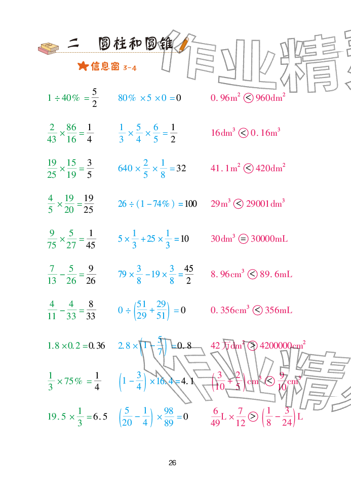 2026年口算天天练青岛出版社六年级数学下册青岛版&nbsp;参考答案第26页