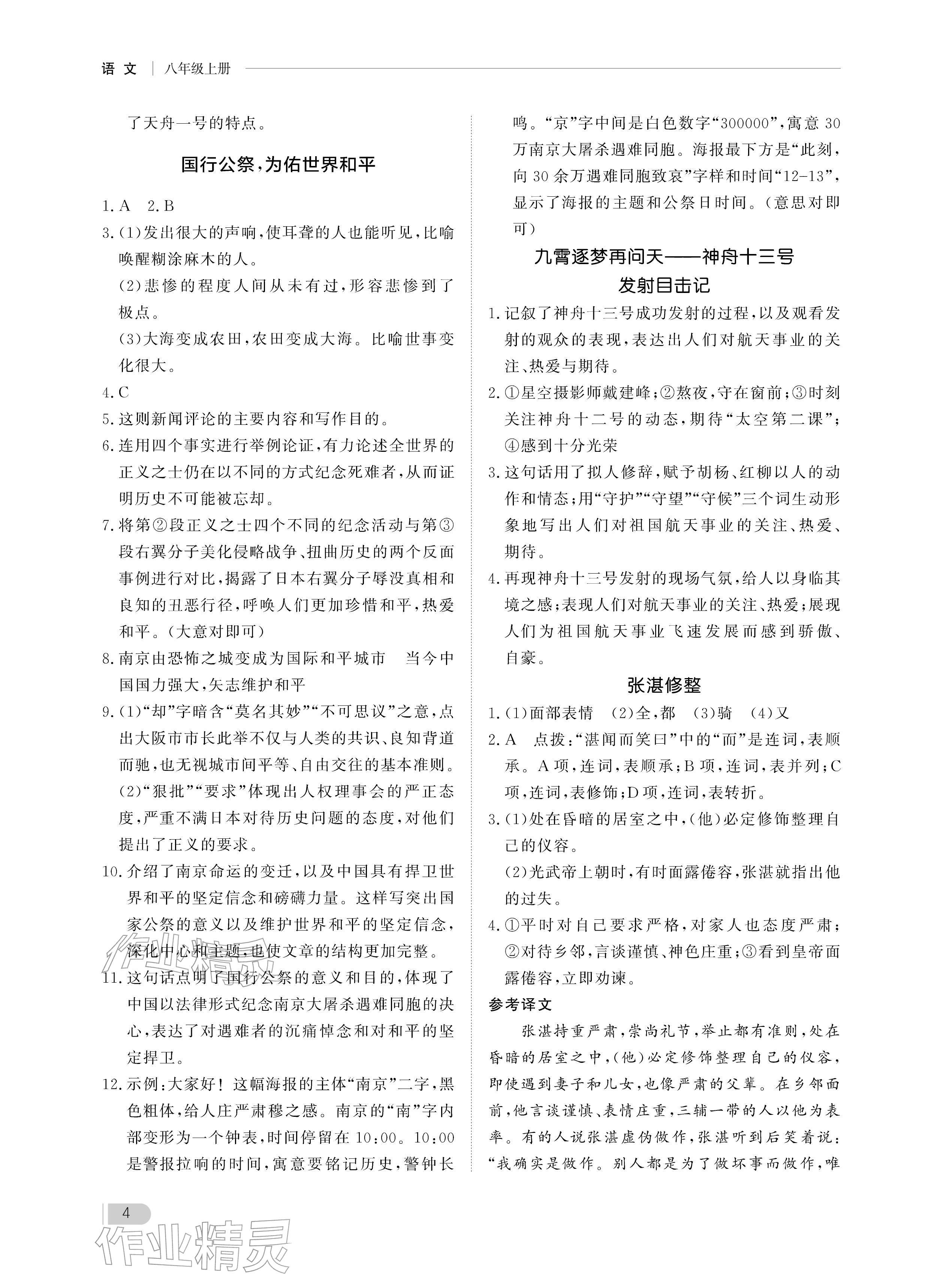 2025年行知天下八年级语文上册人教版&nbsp;参考答案第4页