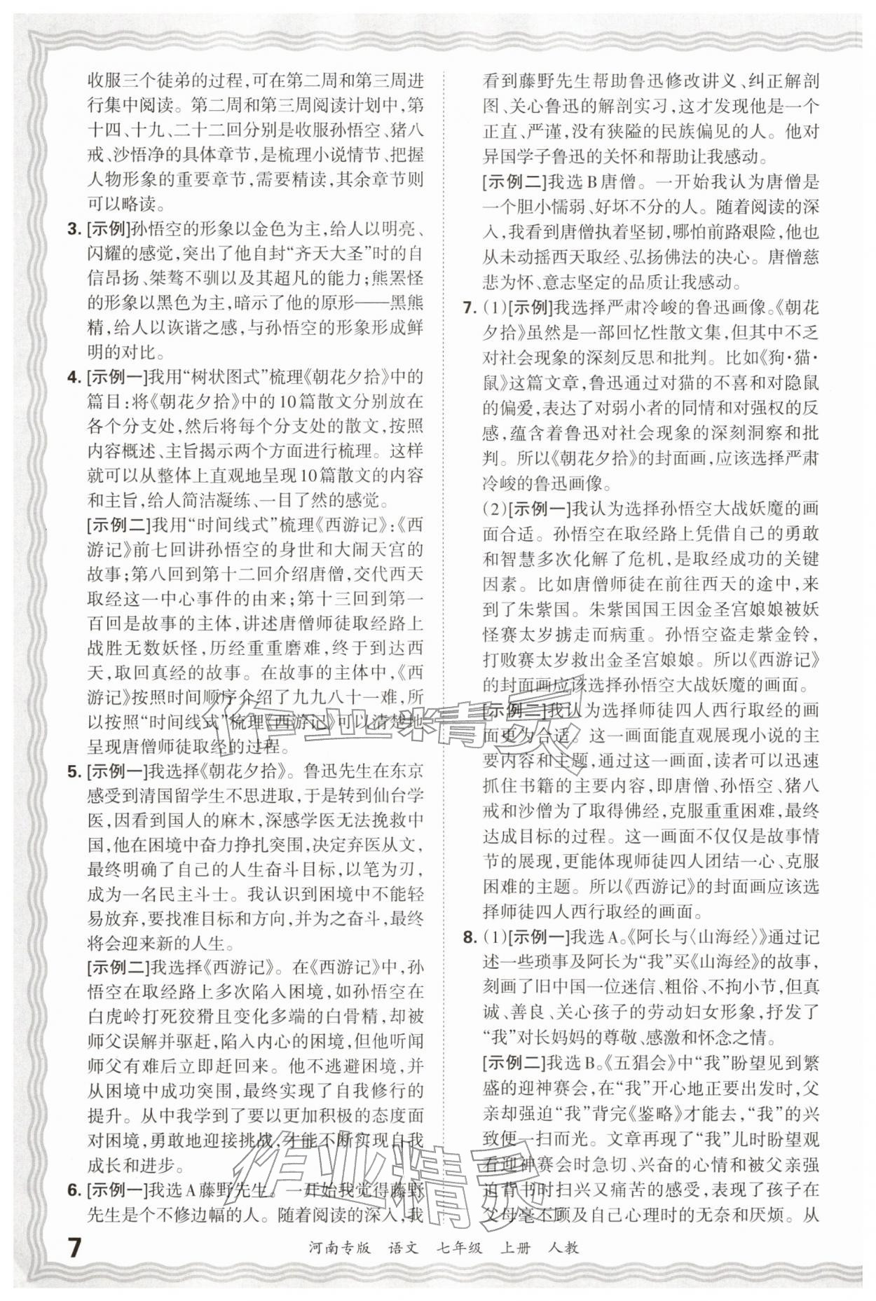 2025年王朝霞各地期末试卷精选七年级语文上册人教版河南专版&nbsp;参考答案第7页