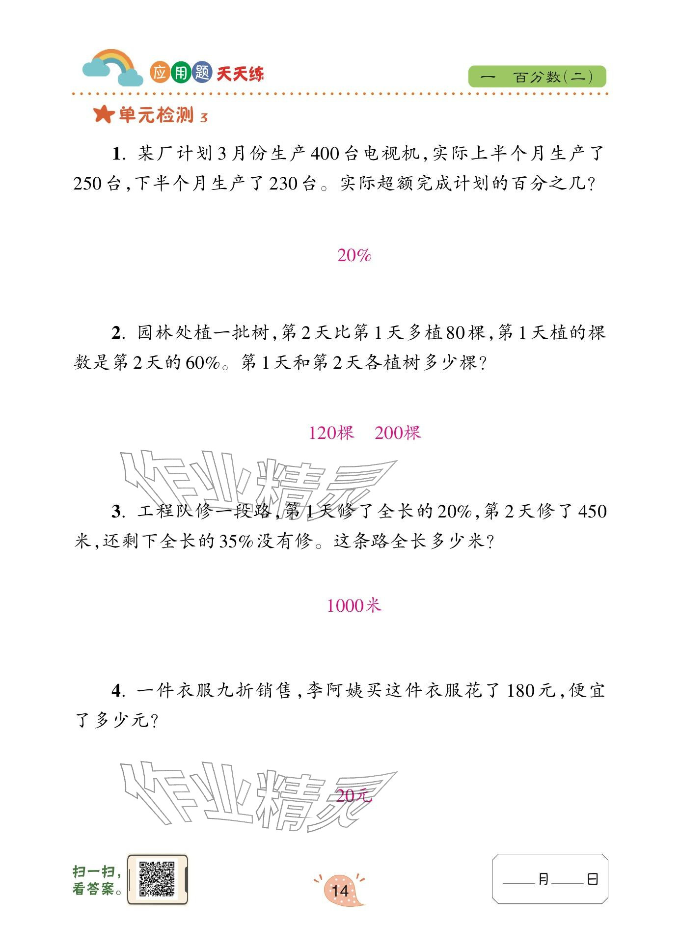 2024年应用题天天练青岛出版社六年级数学下册青岛版&nbsp;参考答案第14页