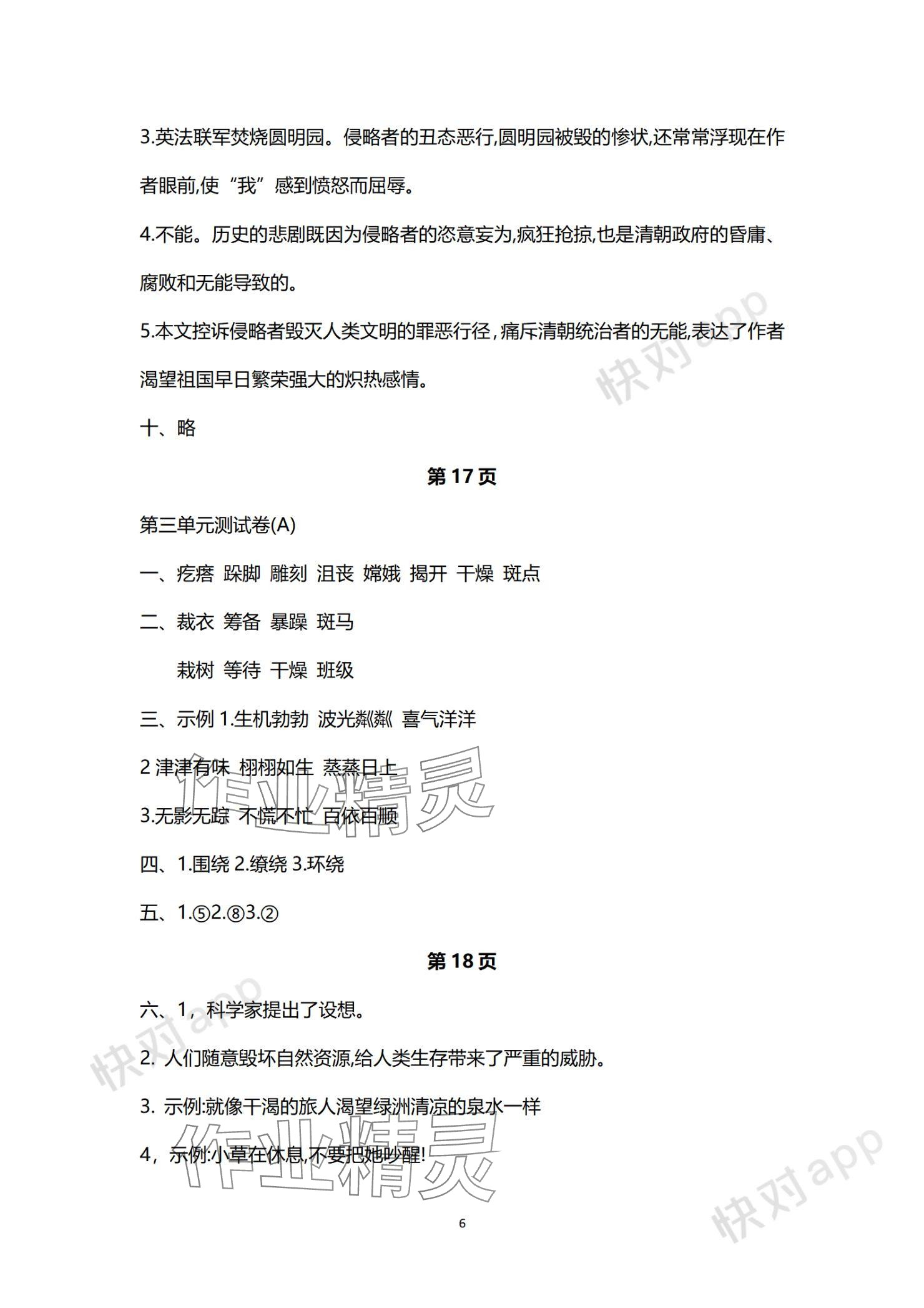 2023年欢乐校园成长大本营六年级语文上册人教版&nbsp;参考答案第6页